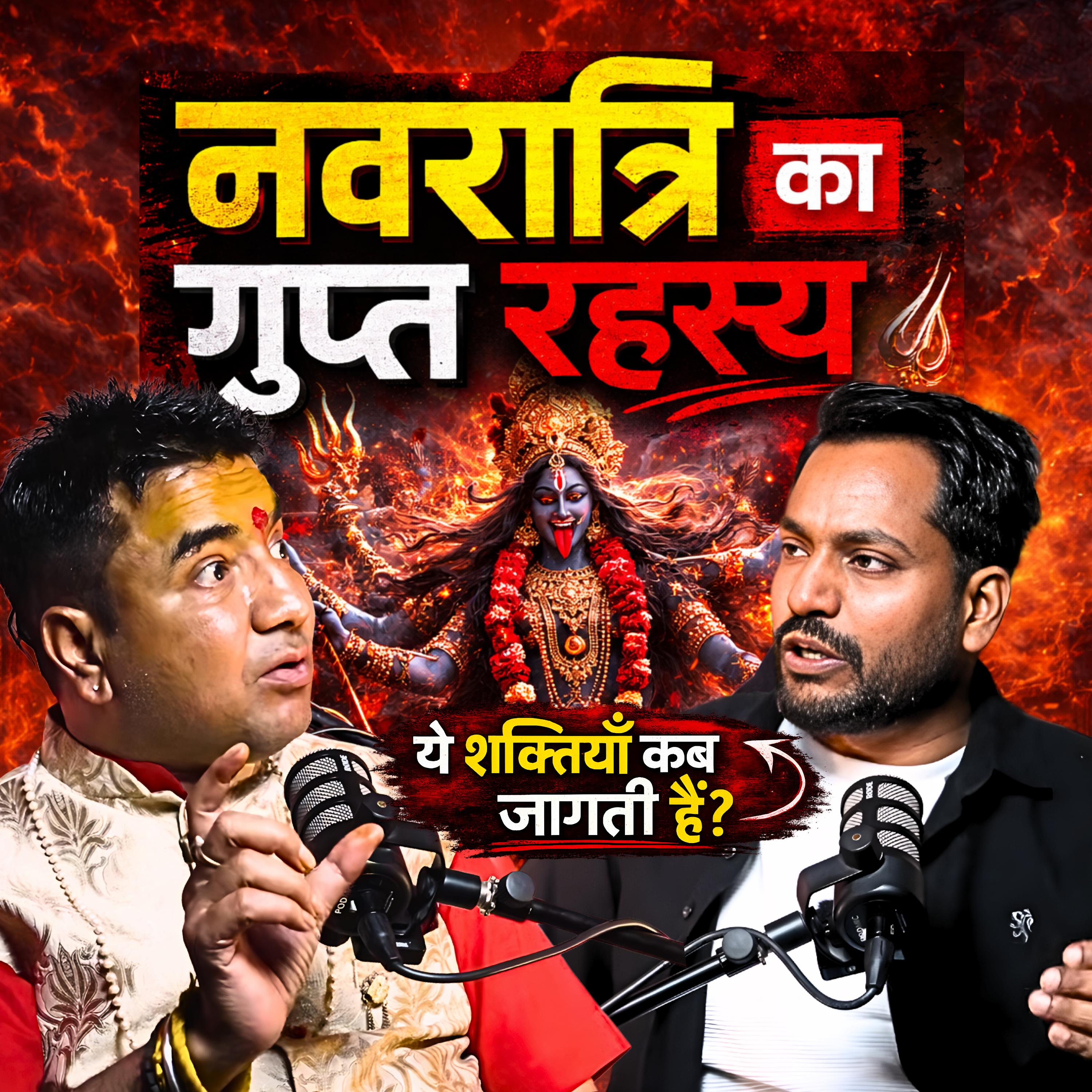 नवरात्रि का गुप्त रहस्य | नवरात्रि में जागती शक्तियाँ कब सक्रिय होती हैं? episode artwork