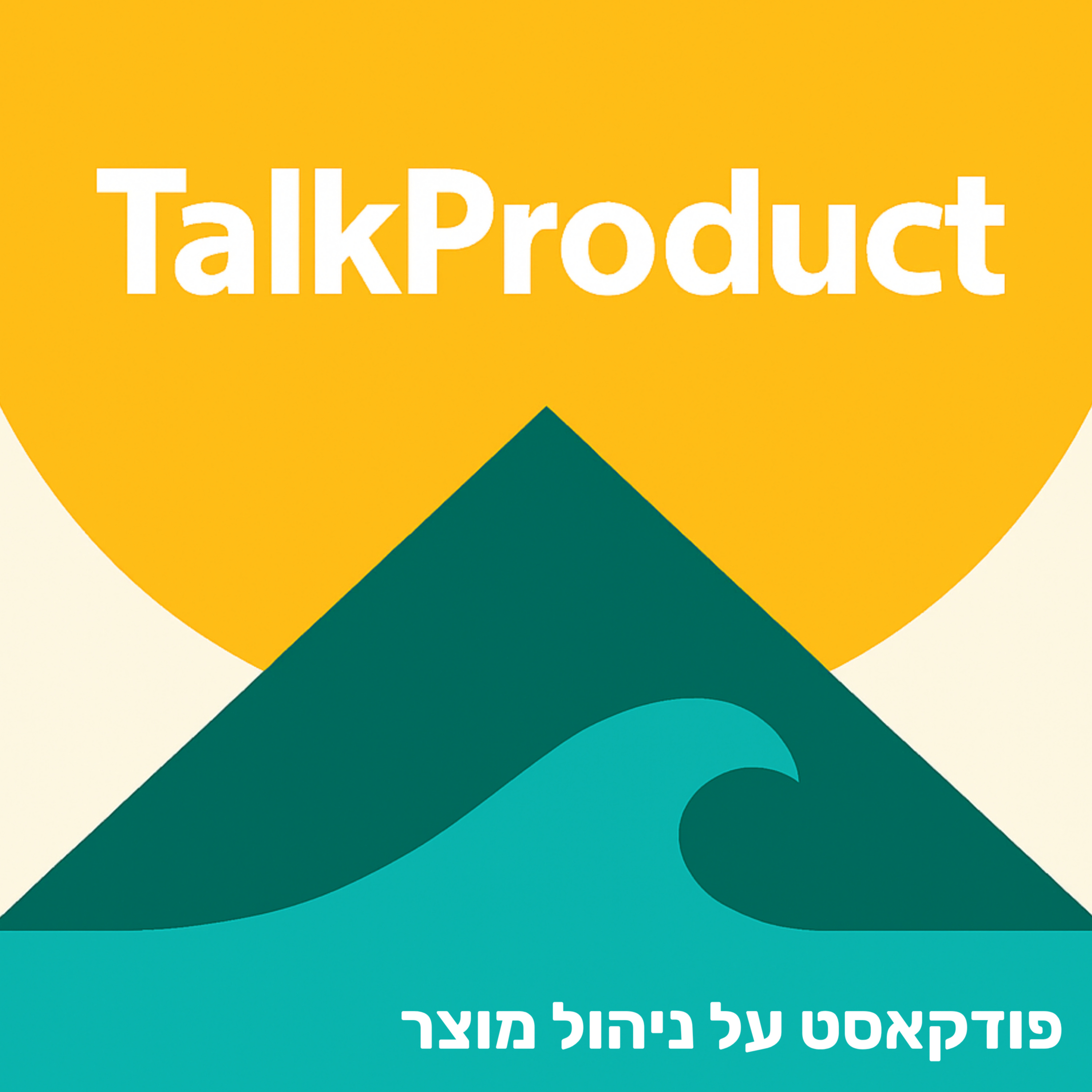 פרק 3 - מנהל מוצר מול מנהל פרויקט episode artwork