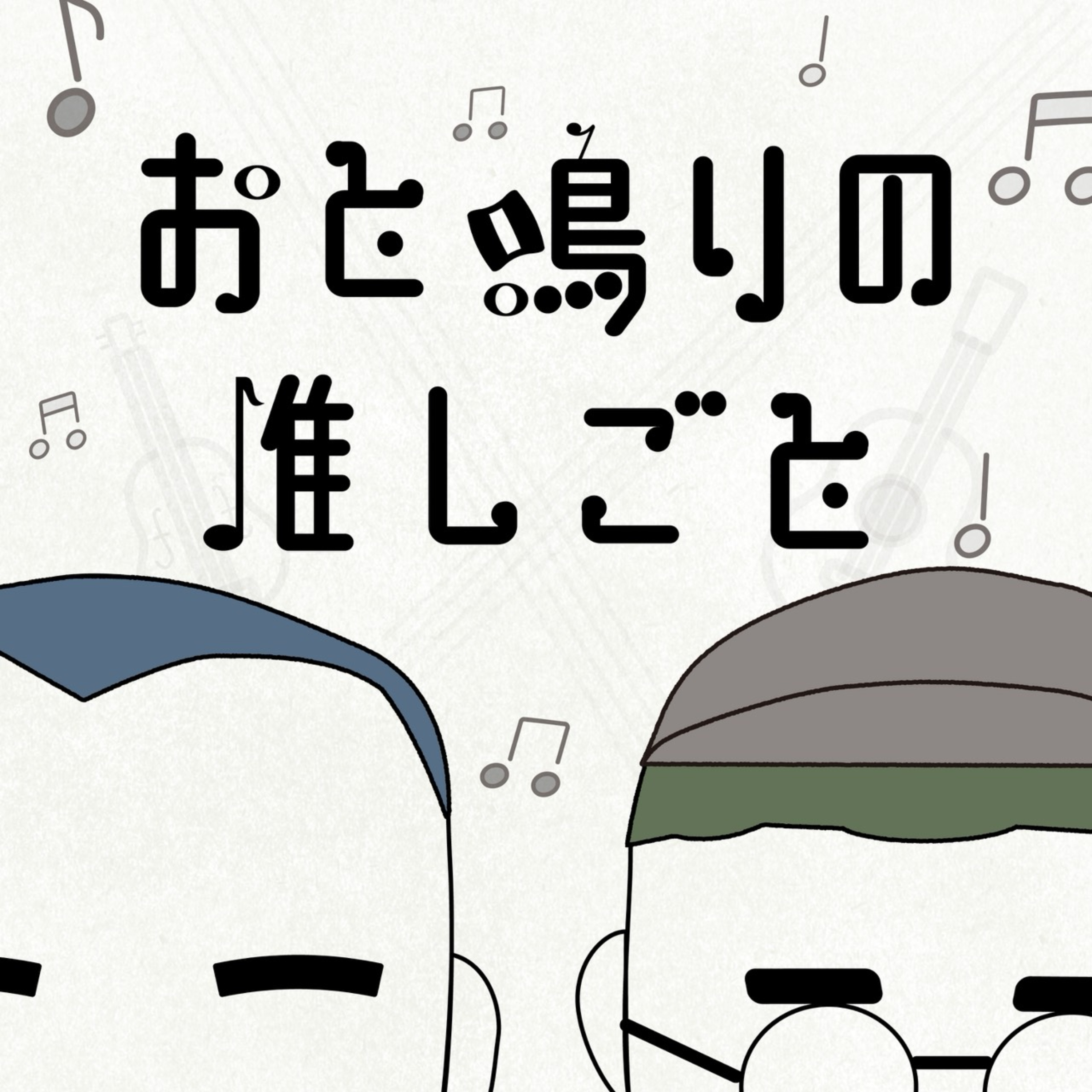 弦楽器イベントを語り合おう！ #2 episode artwork