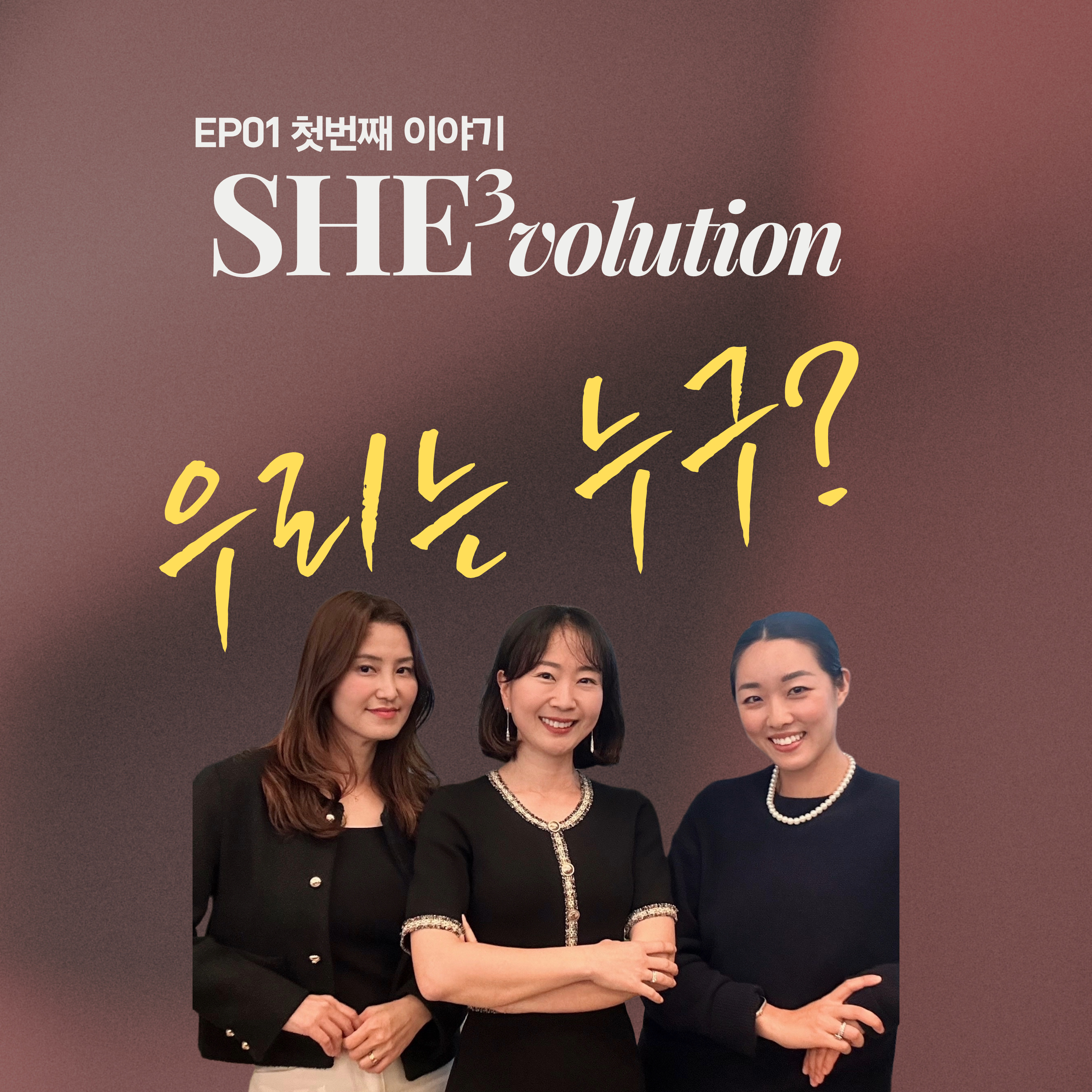 Episode 01: 왜 She3volution 인가요? episode artwork