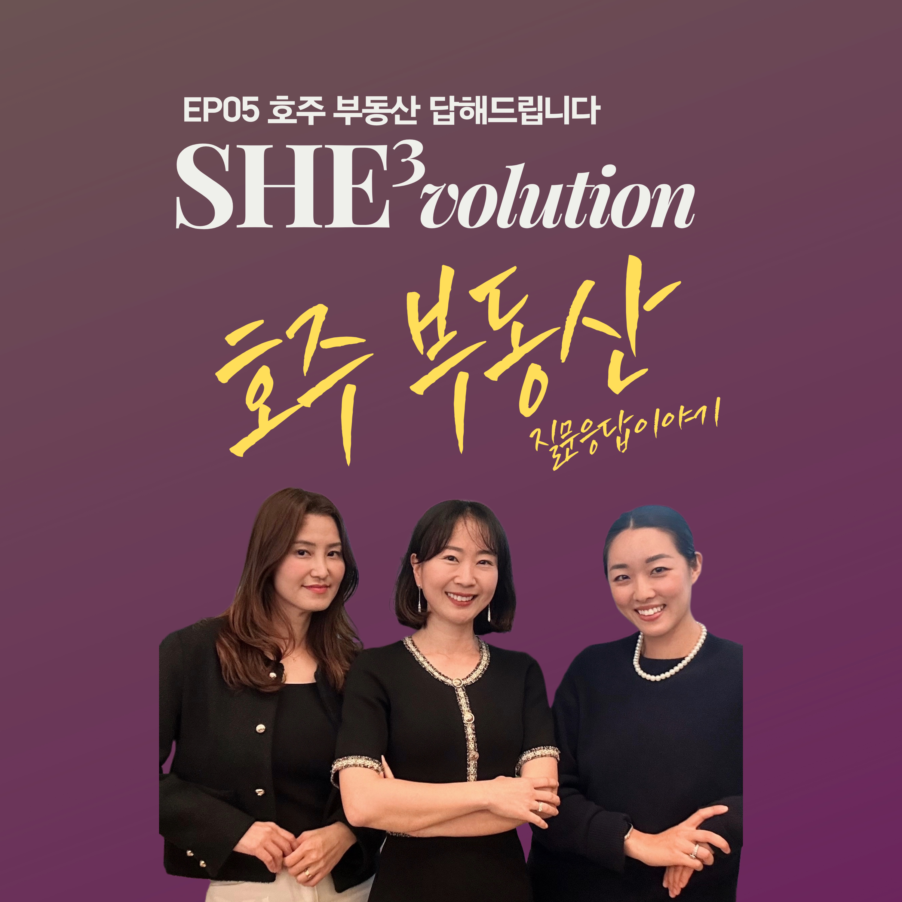 Episode 05 : 호주 부동산이야기 Q&A episode artwork