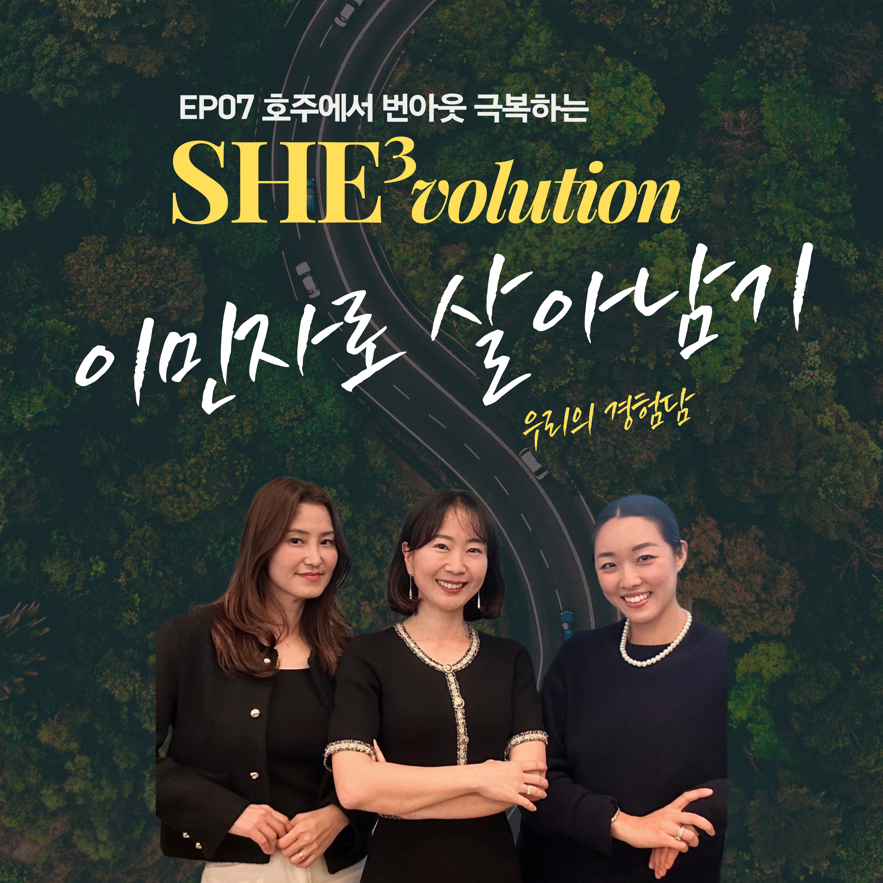 Episode 07 : 이민자로 살아남기 episode artwork