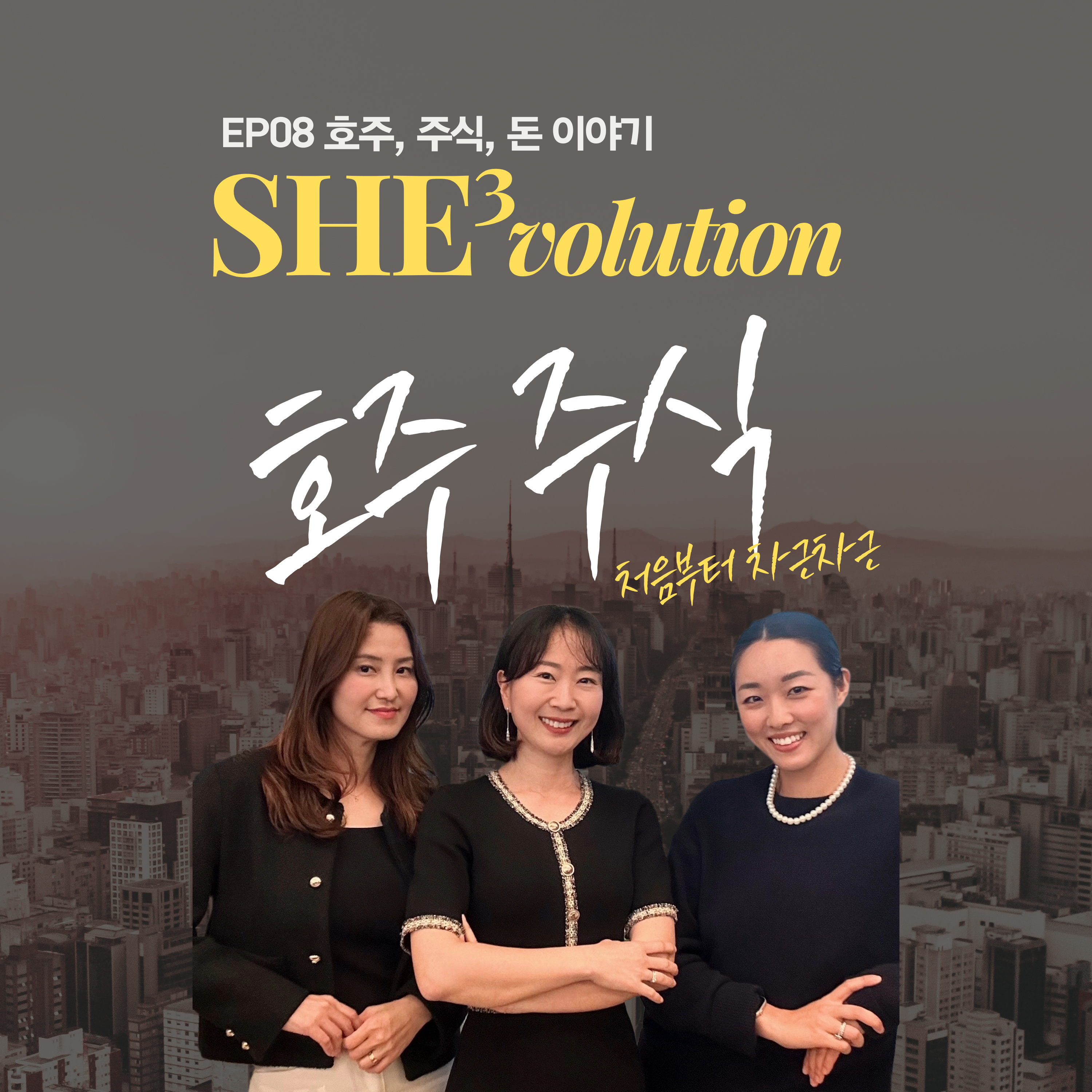 Episode 08 : 호주 주식, 처음부터 차근차근 episode artwork