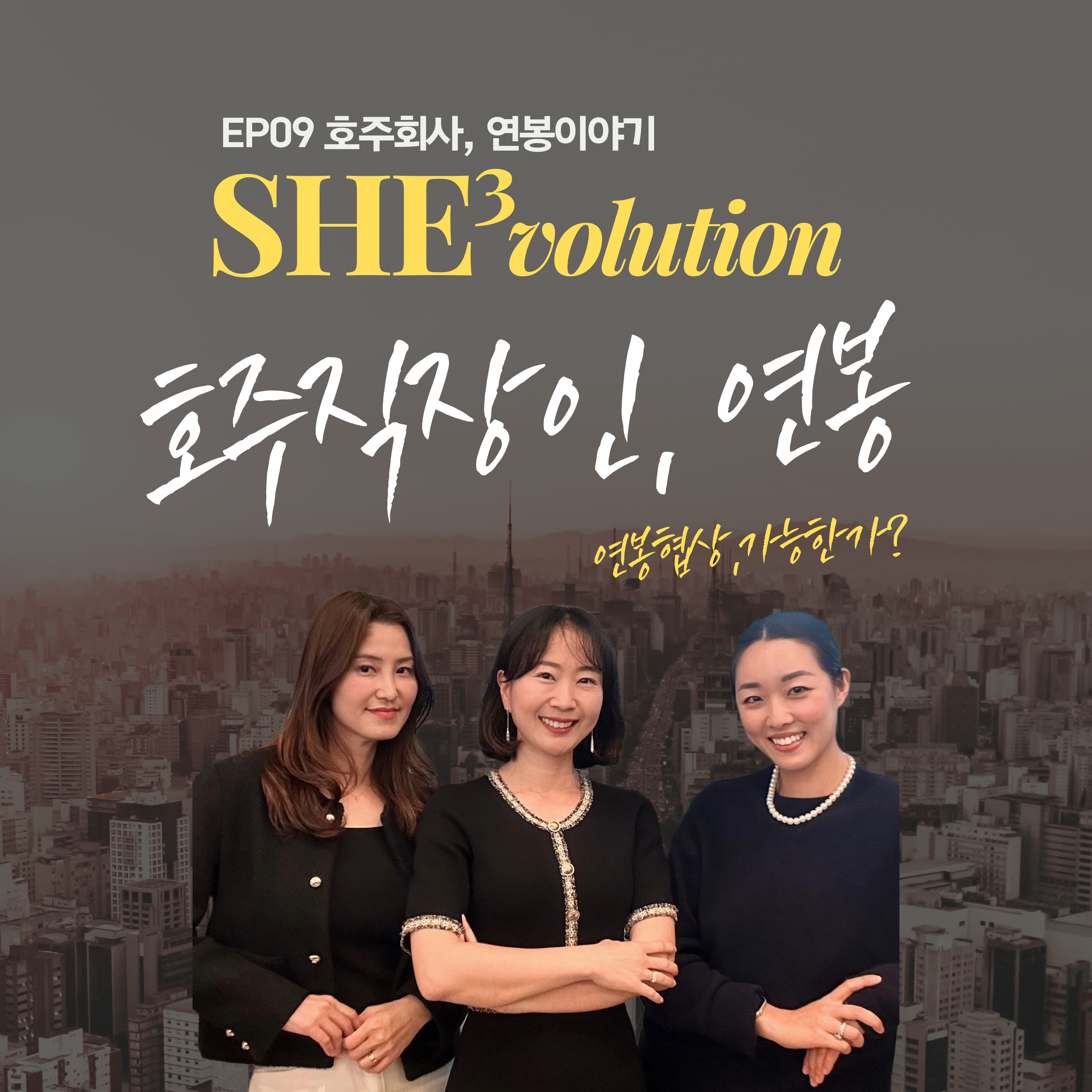 Episode 09 : 호주회사, 연봉이야기 episode artwork