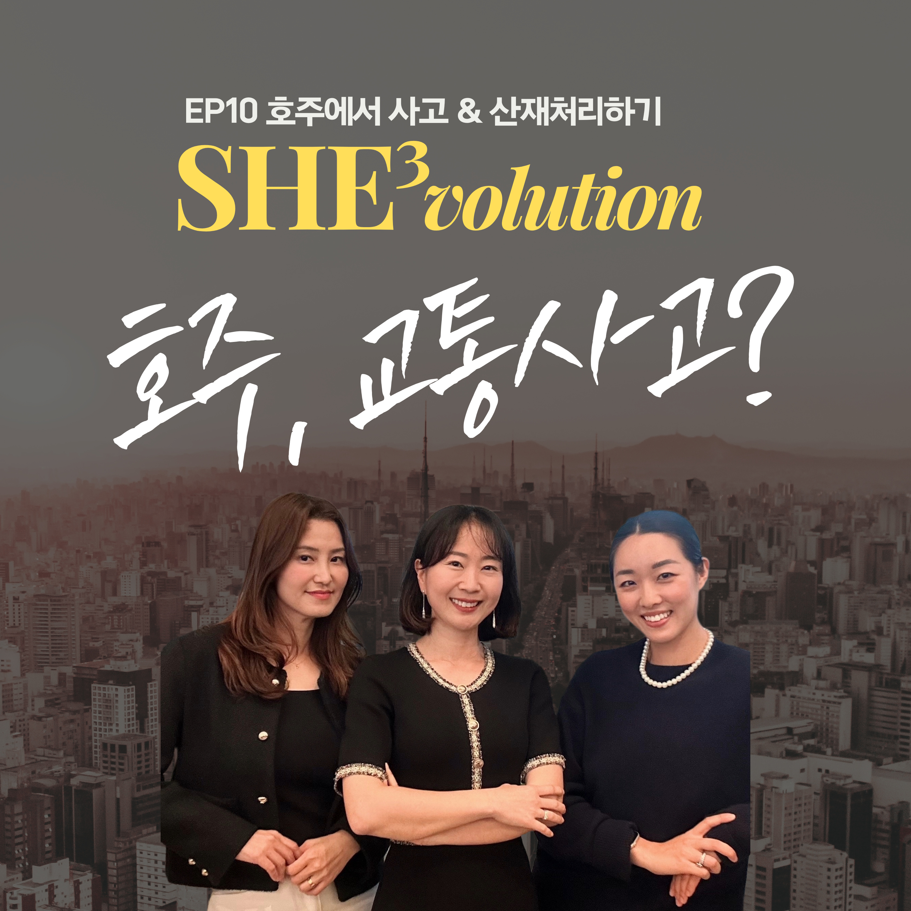 Episode 10 : 호주, 교통사고? 워크커버?  episode artwork