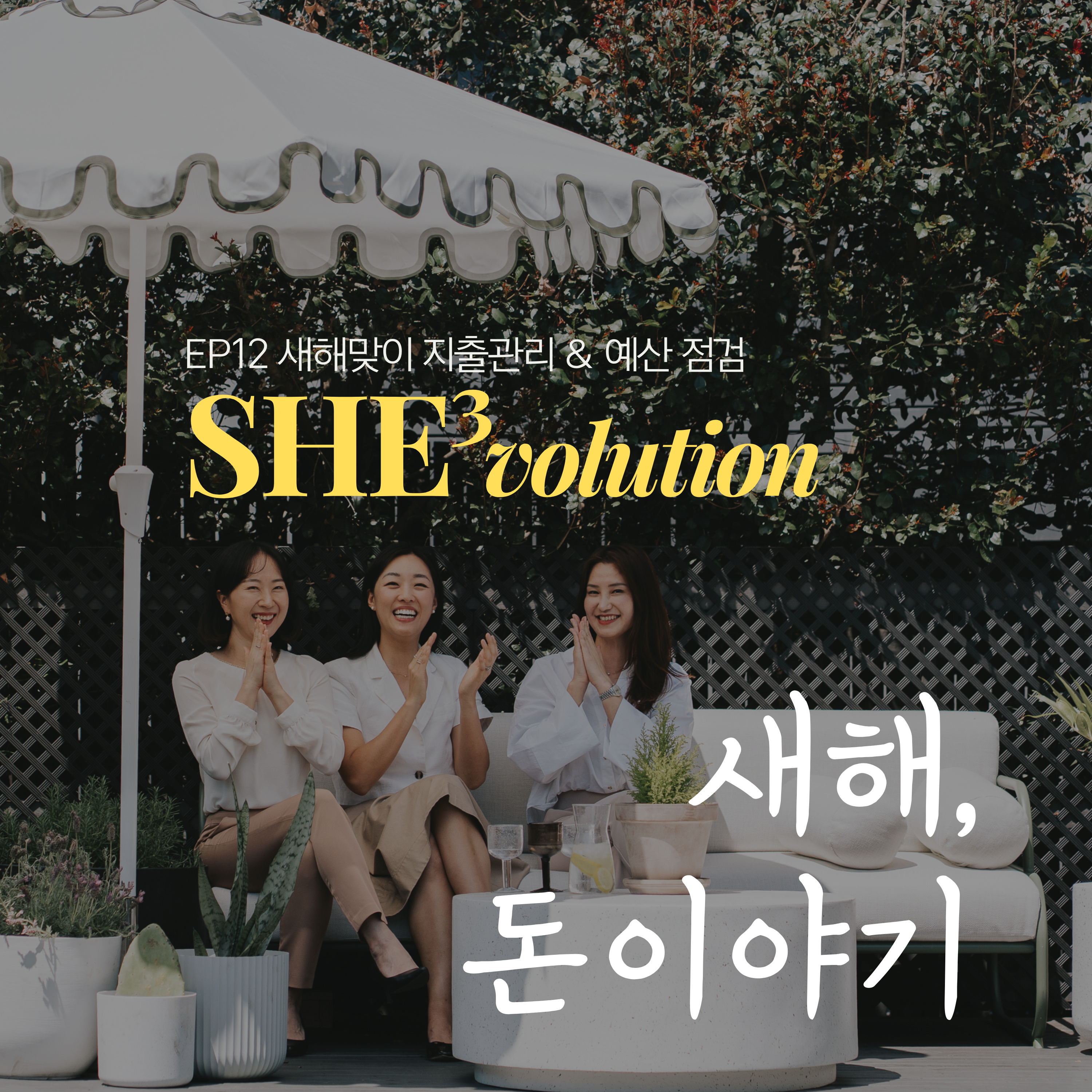 Episode 12 : 새해, 돈 이야기 episode artwork