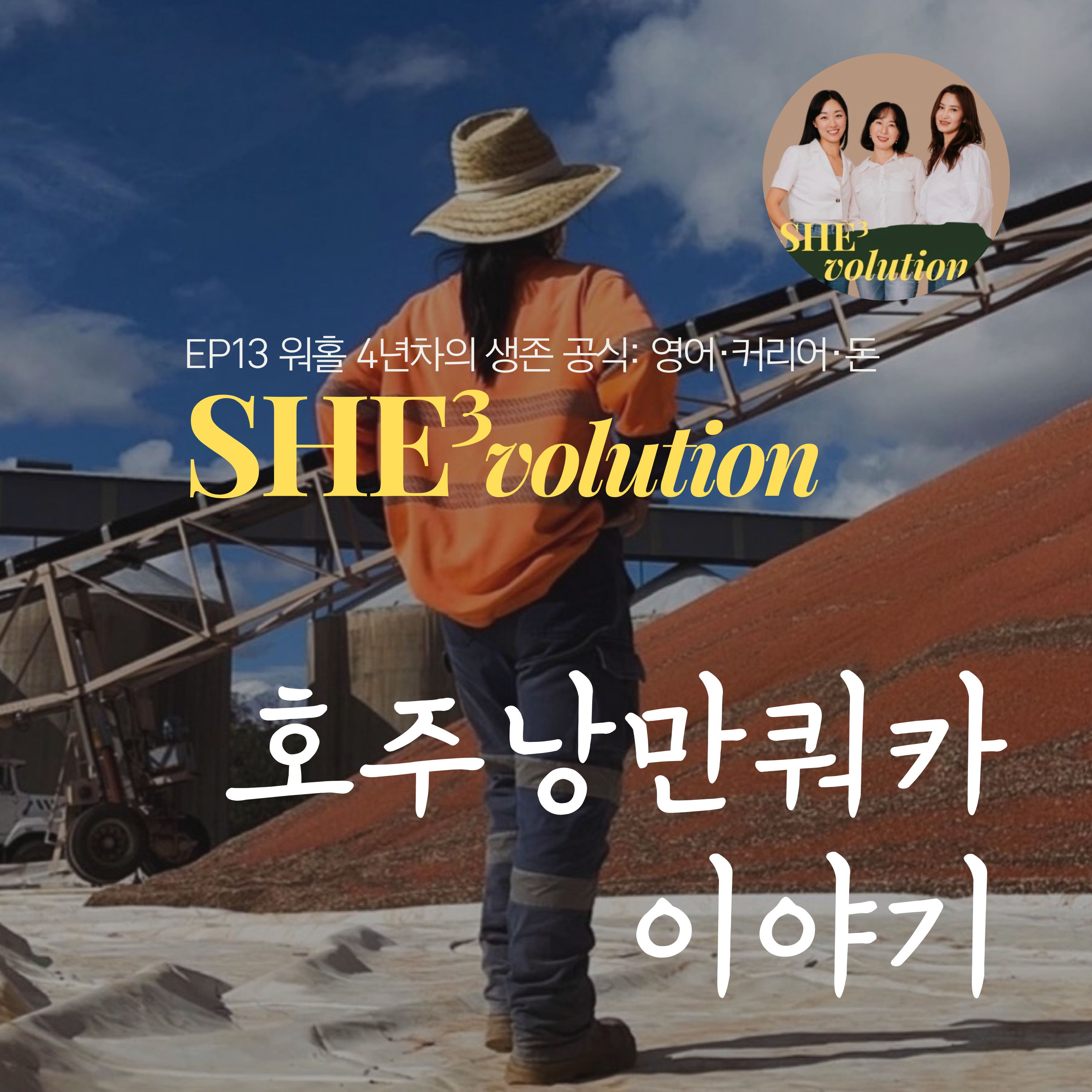Episode 13 : 호주 워홀러의 성공 공식 with 호주 낭만쿼카  episode artwork