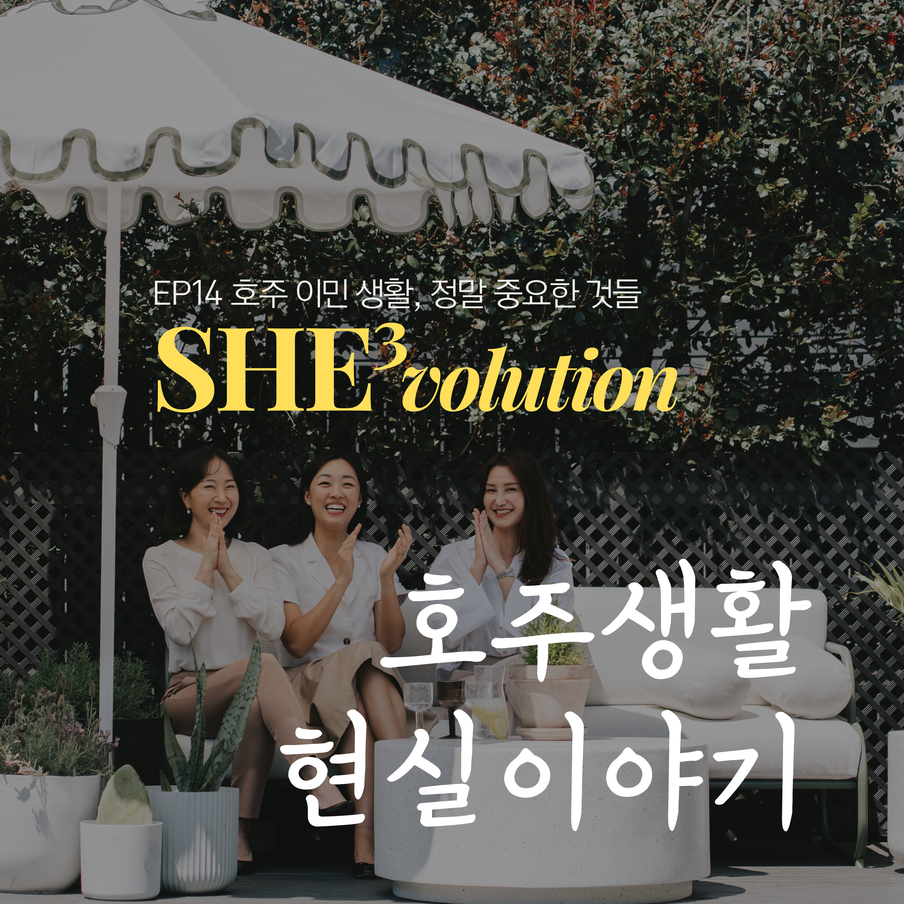 Episode 14 : 호주생활, 진짜 현실은 어때요?  episode artwork