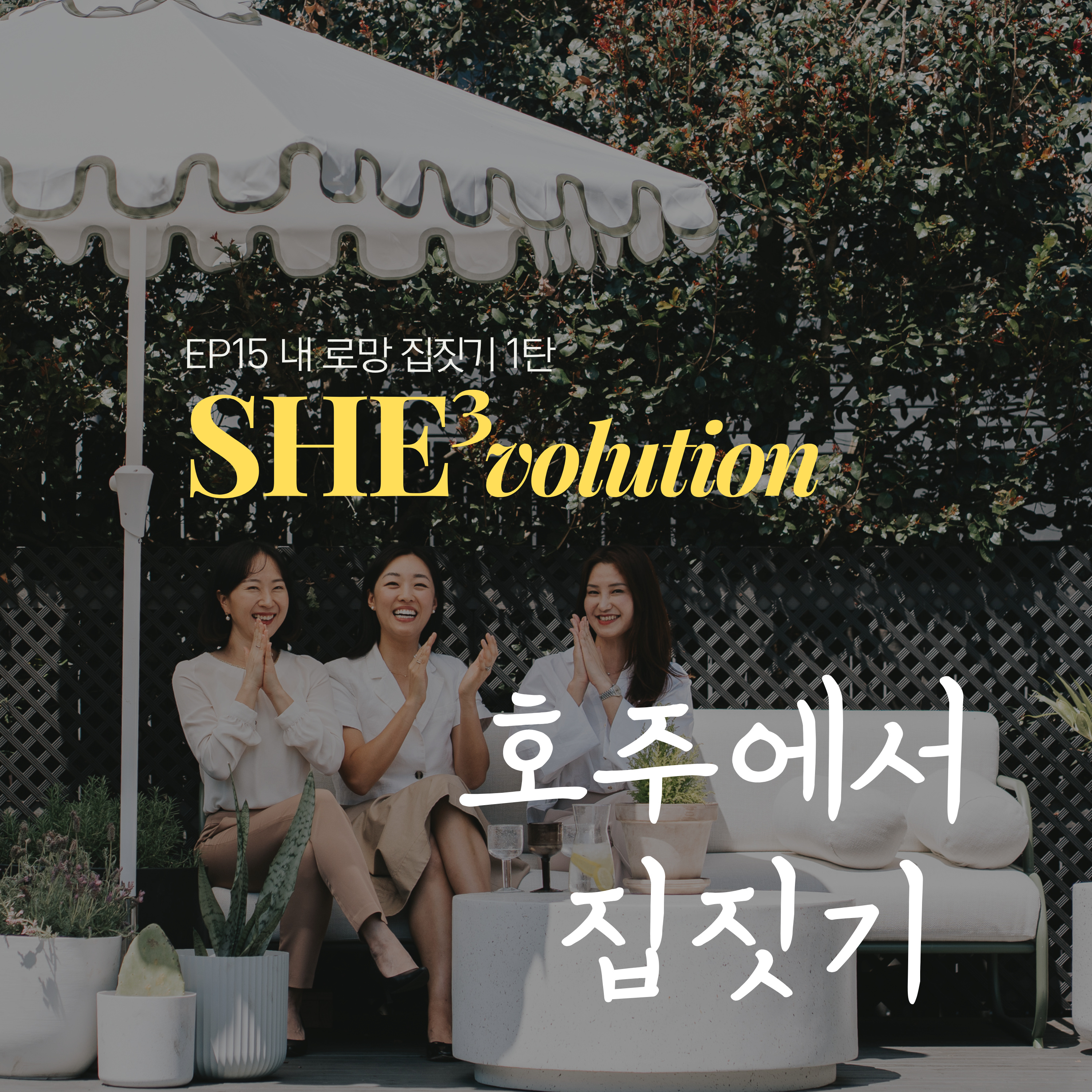 Episode 15 : 호주에서 내 로망 집짓기 1 episode artwork