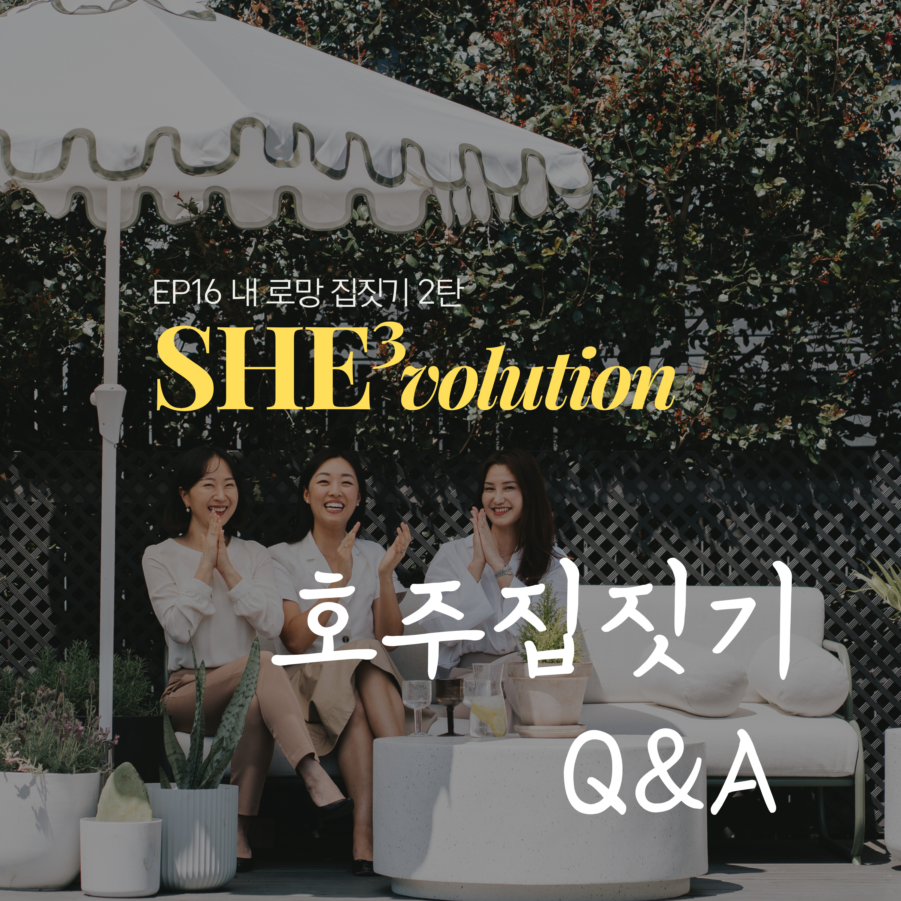 Episode 16 : 호주에서 내 로망 집짓기 2 episode artwork