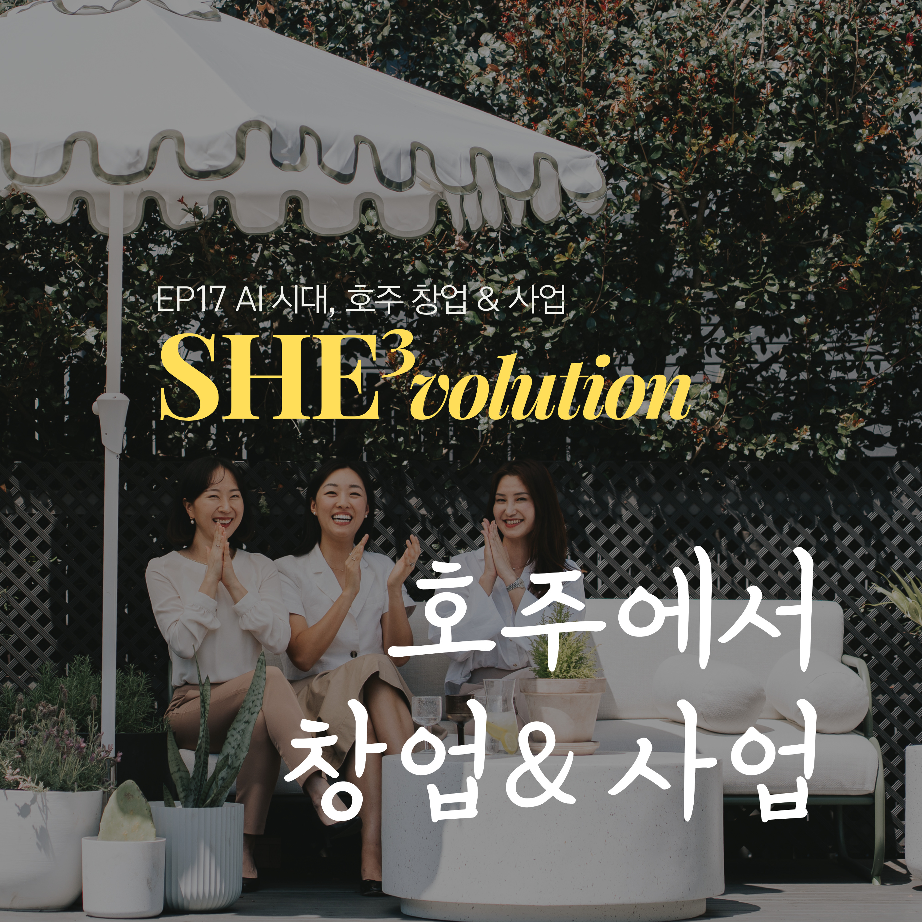 Episode 17 : AI시대, 호주에서 창업 & 사업 episode artwork