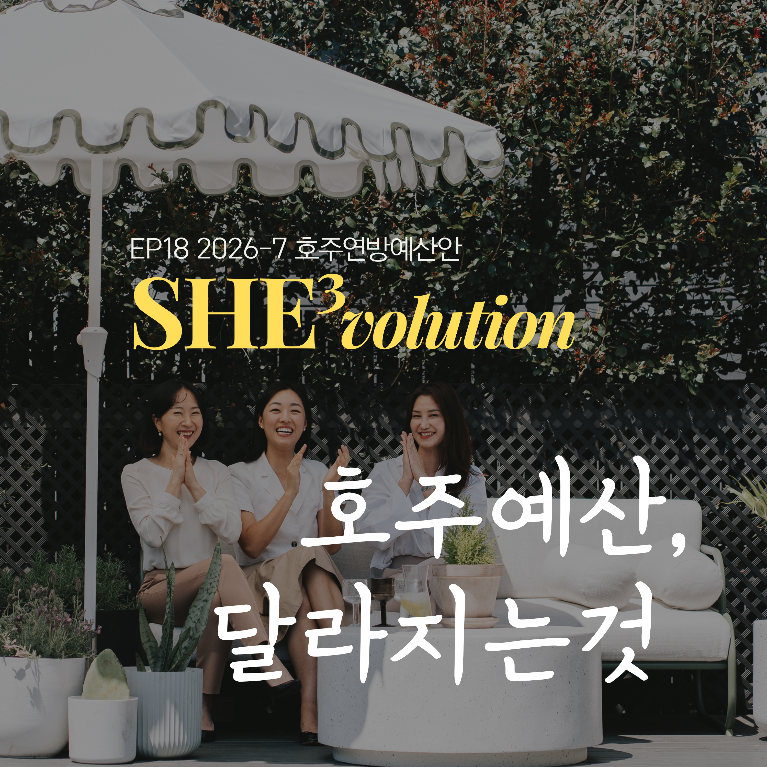 Episode 18 : 2026-27 호주 연방 예산안 Part 1 — 우리 삶에 뭐가 달라지나? (부동산, 세금, 이민 편) episode artwork