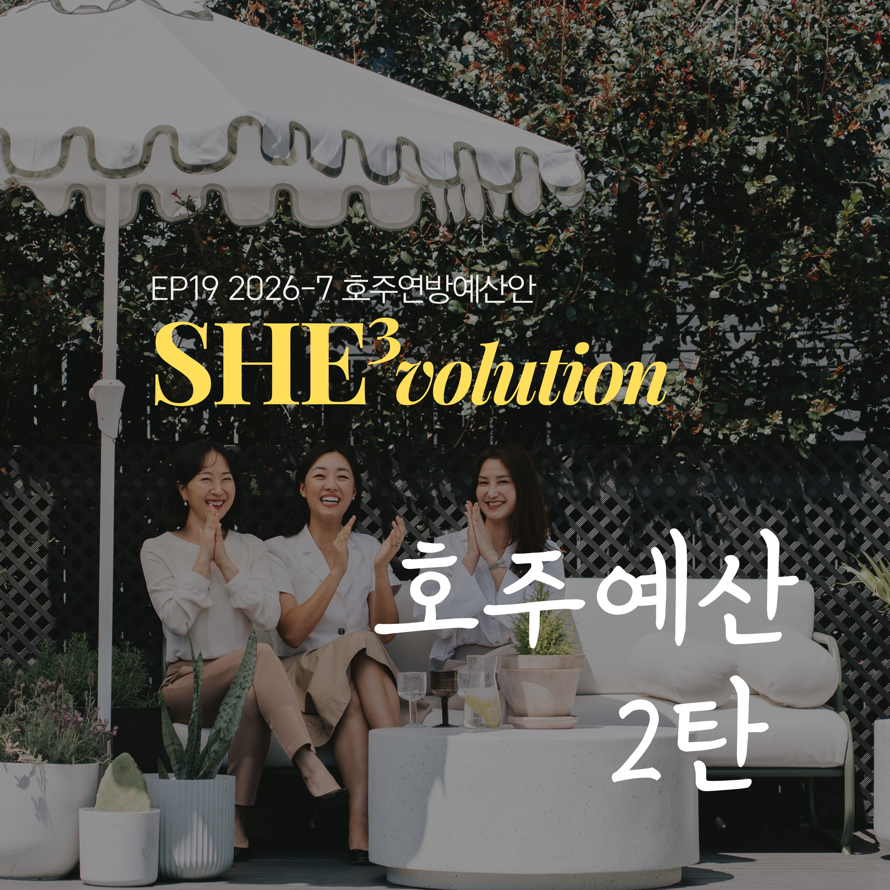 Episode 19 : 2026-27 호주 연방 예산안 part 2 — 우리 삶에 뭐가 달라지나? episode artwork