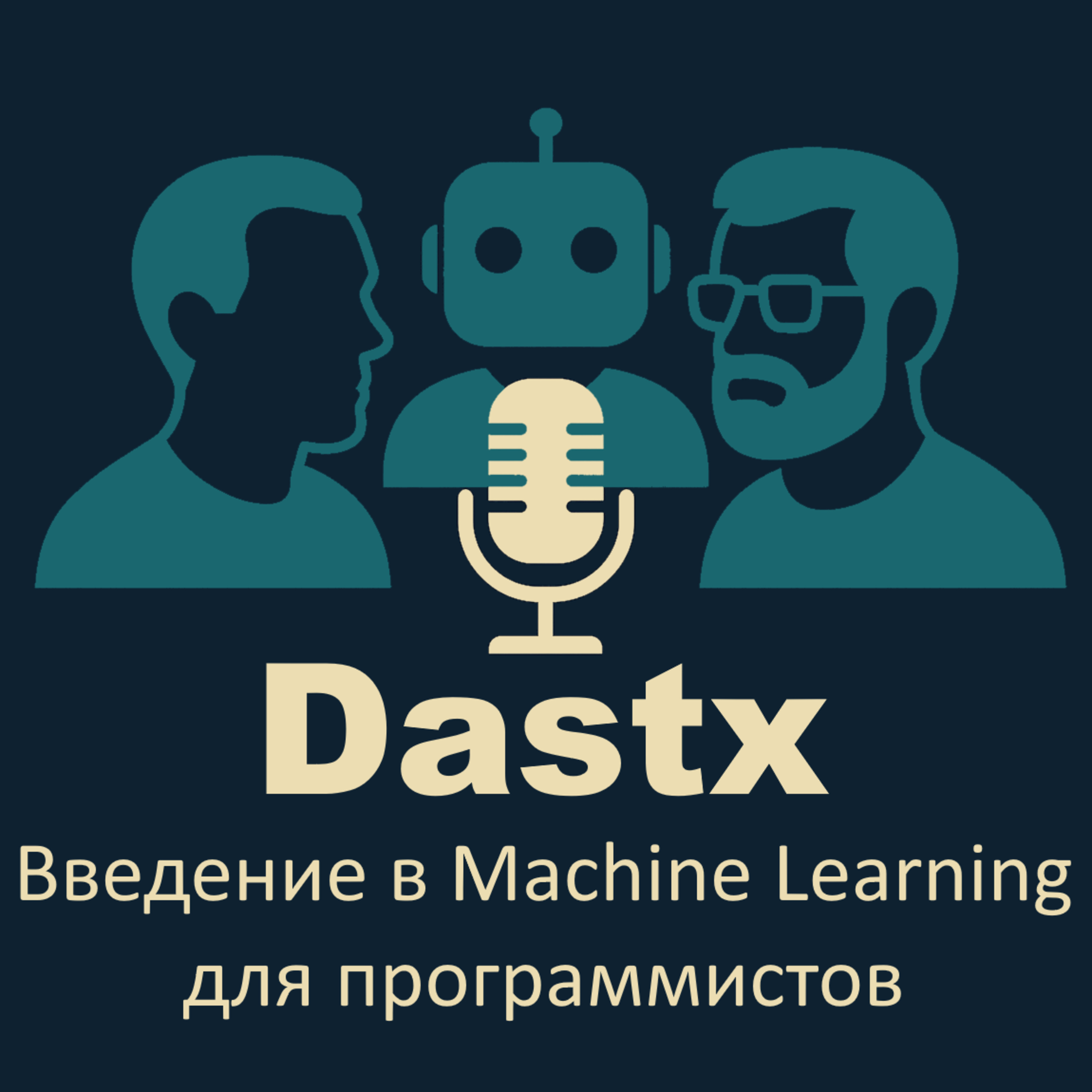 Введение в Machine Learning для программистов episode artwork