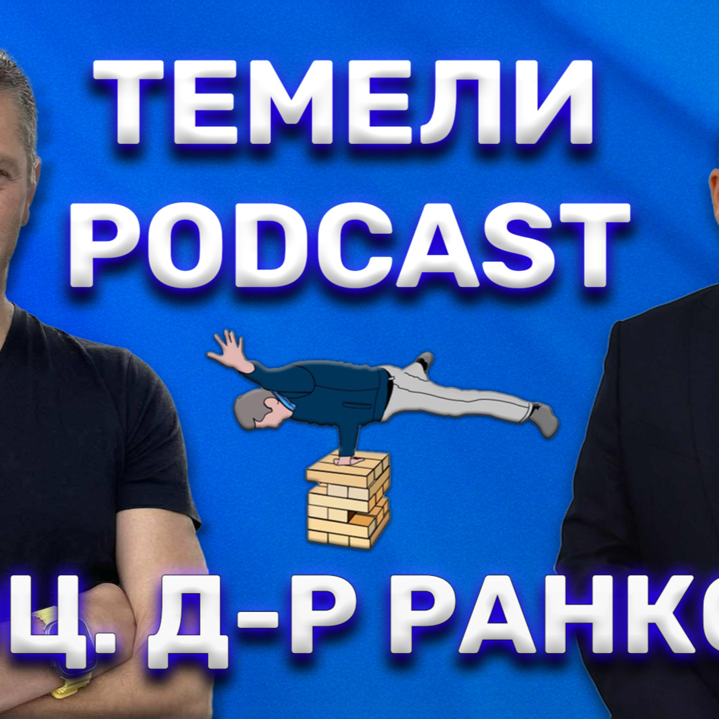 СЪН с Доц Д р Ранков episode artwork