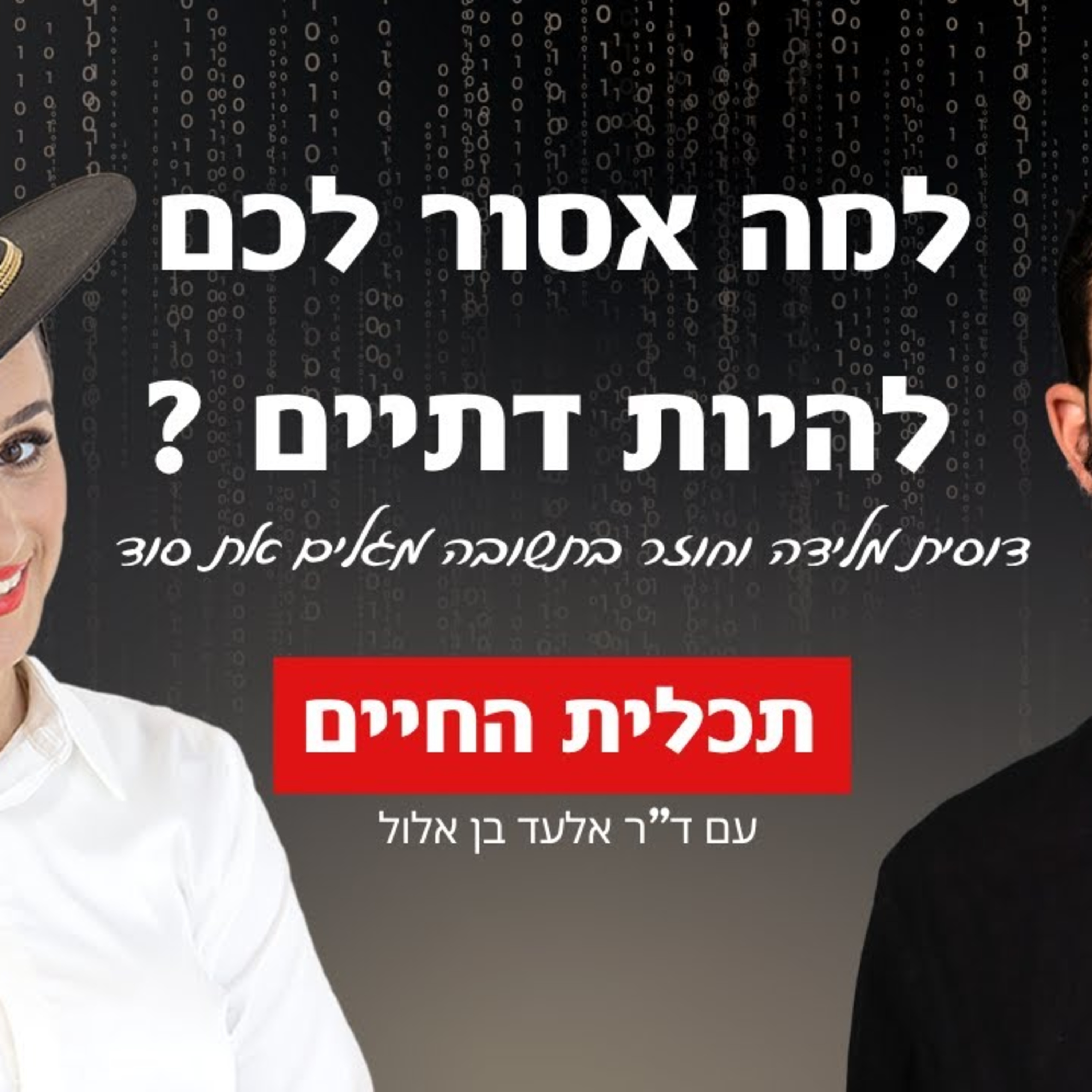 למה אסור לכם להיות דתיים? - אלעד בן אלול מתארח בפודקאסט הכספת עם מלכה שגב - פרק 8# episode artwork