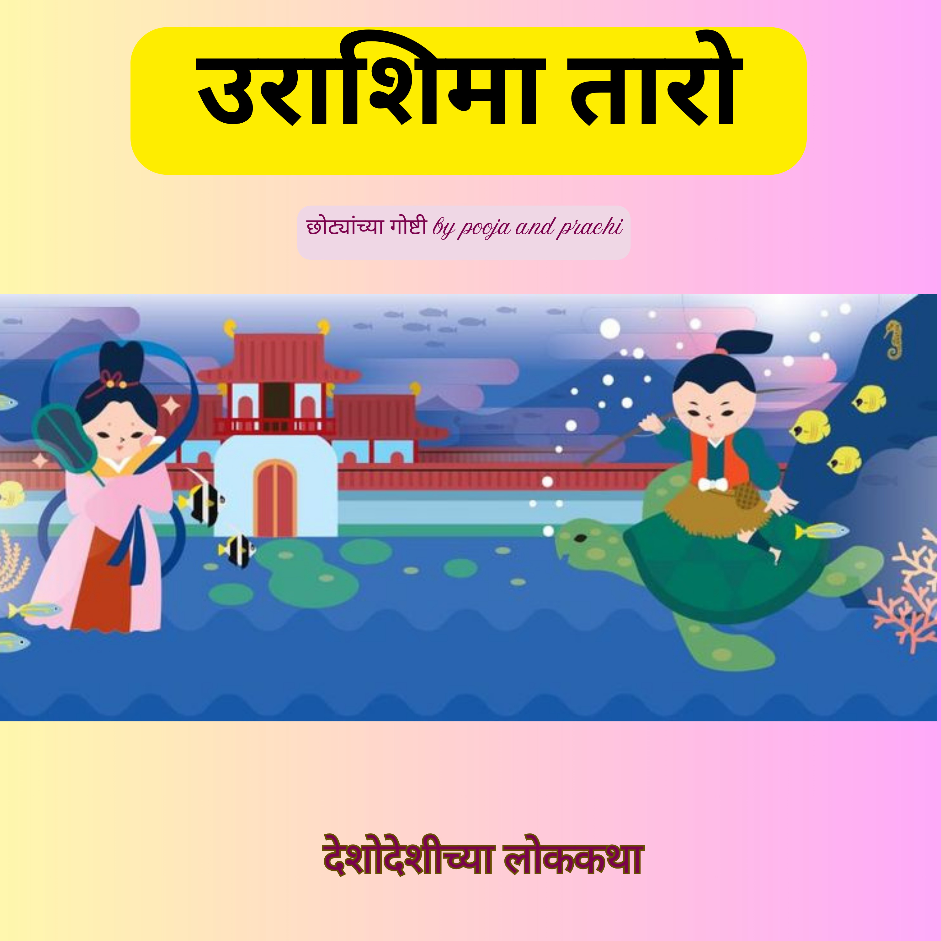 उराशिमा तारो | Urashima Taro, a 1300-Year-Old Japanese Folktale | छान छान गोष्टी|
