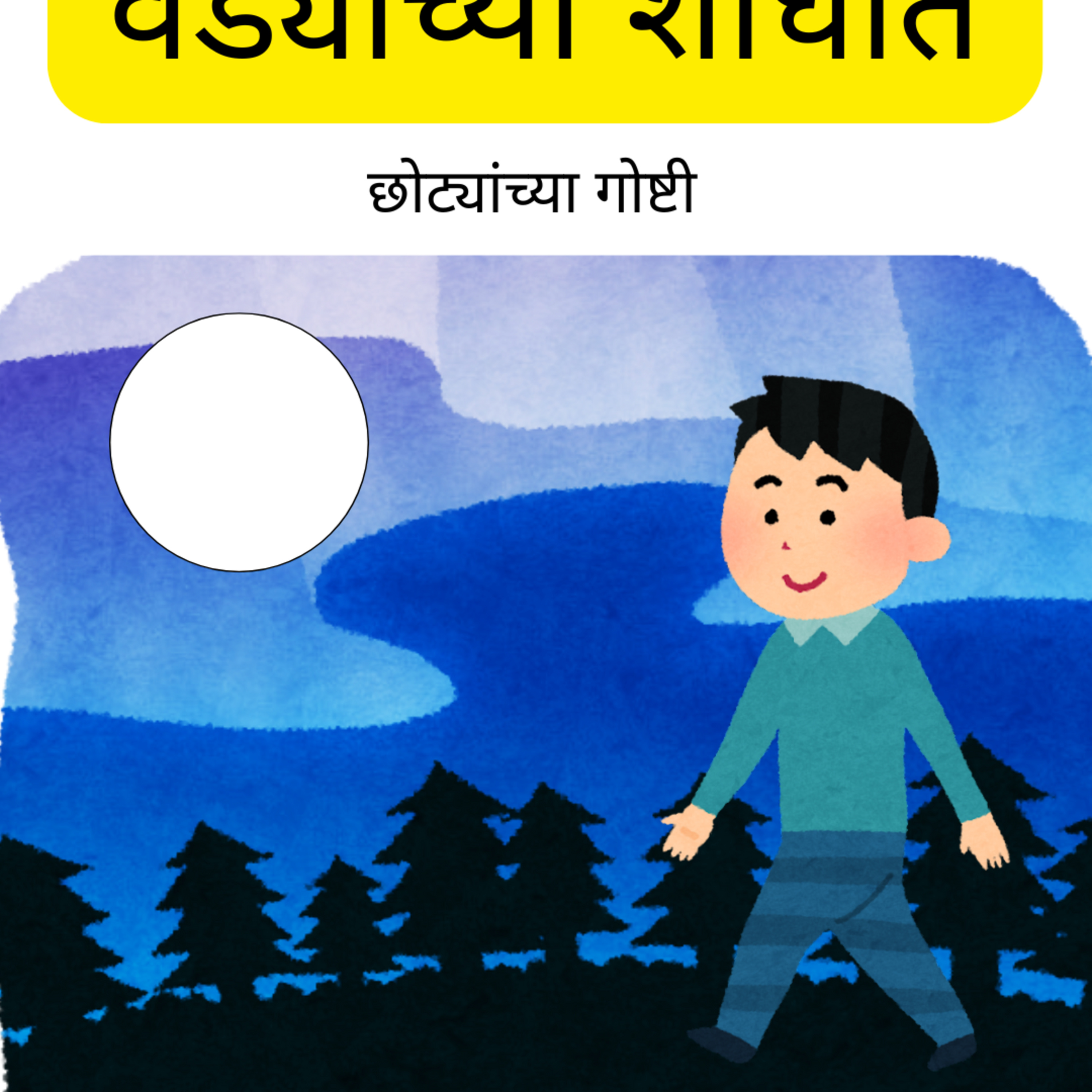 वेड्यांच्या शोधात|In pursuit of fools छान छान गोष्टी| Kids Marathi Stories