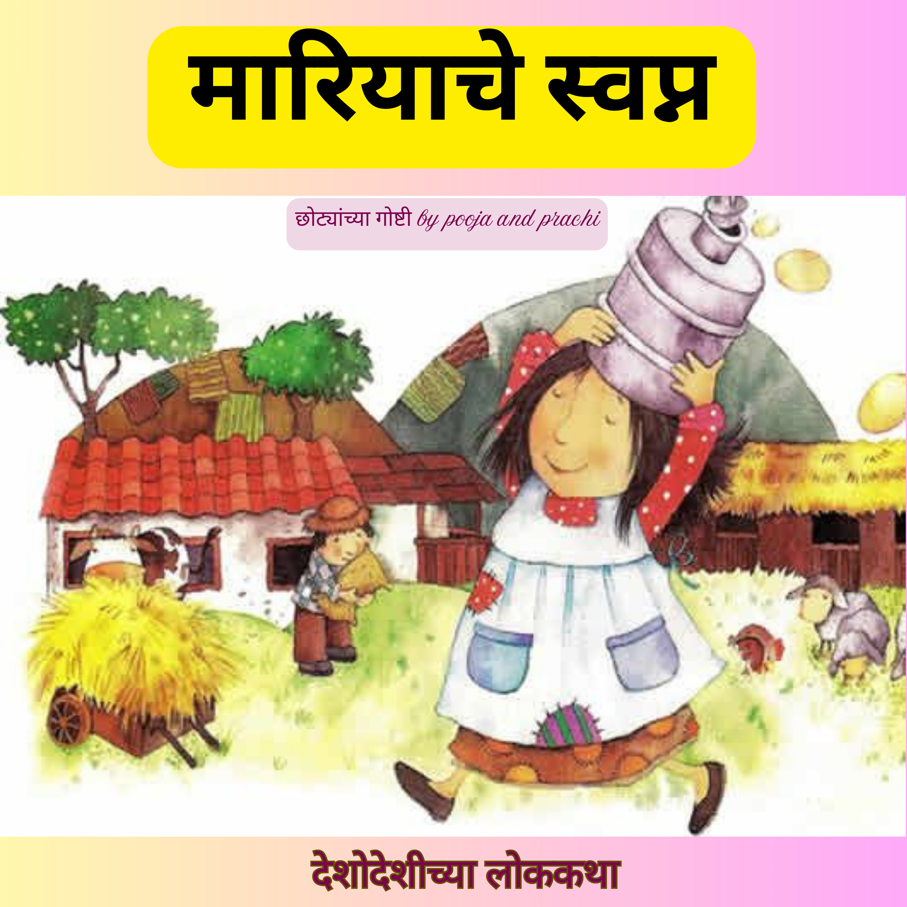 मारियाचे स्वप्न | A classic Spanish Folktale | छान छान गोष्टी| Kids Marathi Stories