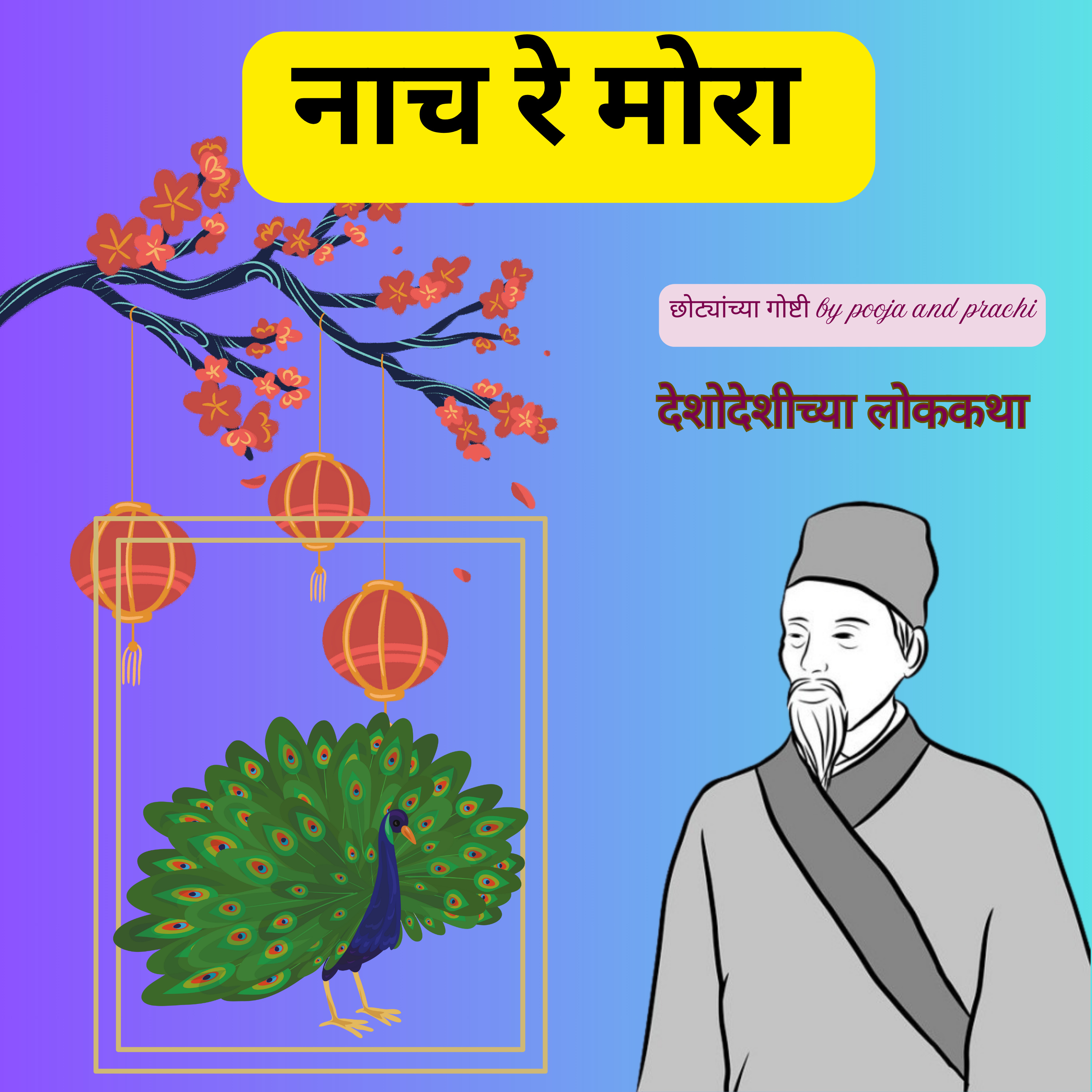 'नाच रे मोरा ' | A Chinese Folktale | छान छान गोष्टी| Kids Marathi Stories