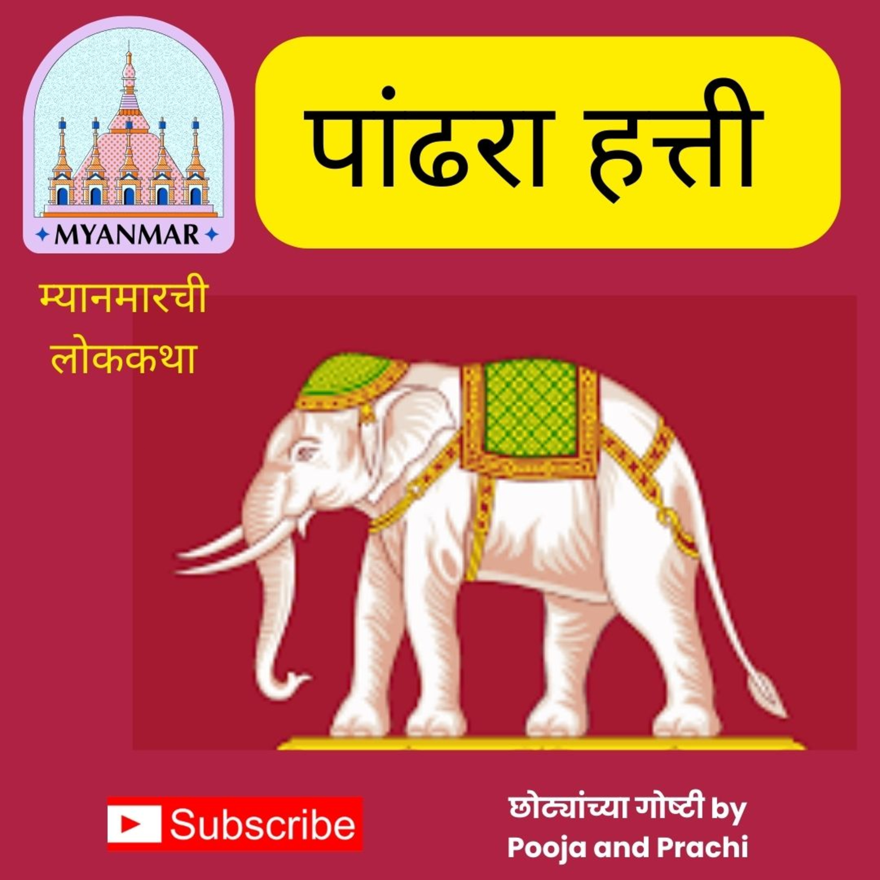 लोककथा १५| पांढरा हत्ती| White Elephant | Myanmar's folktale | छान छान गोष्टी| Kids Marathi Stories