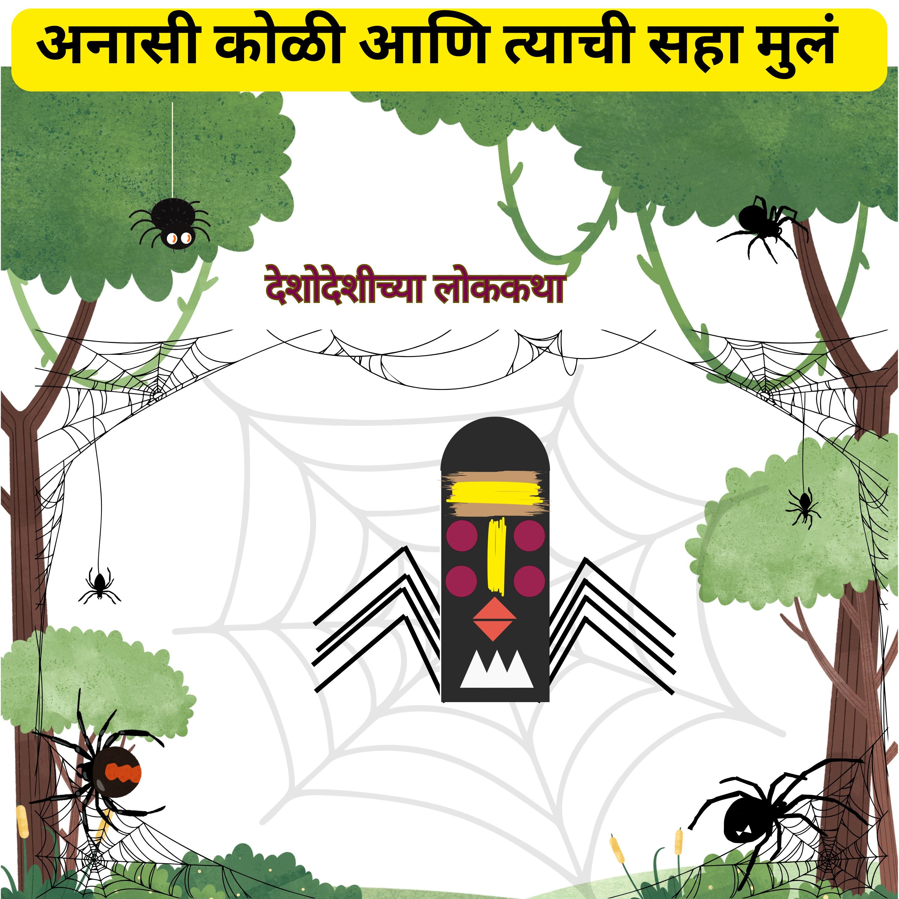 छोट्यांच्या गोष्टी - by Pooja and Prachi