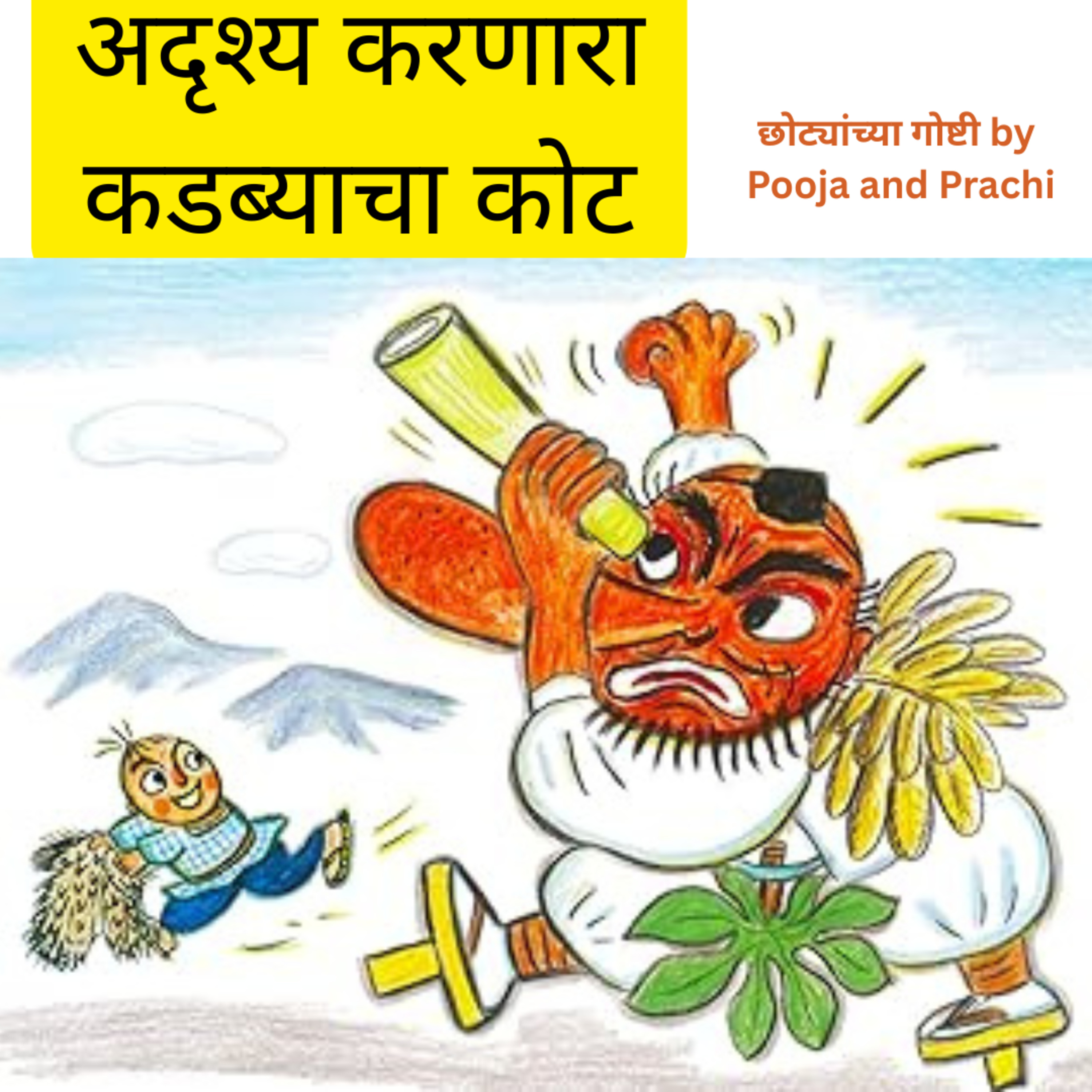 लोककथा १९| अदृश्य करणारा कडब्याचा कोट| छान छान गोष्टी| Kids Marathi Stories