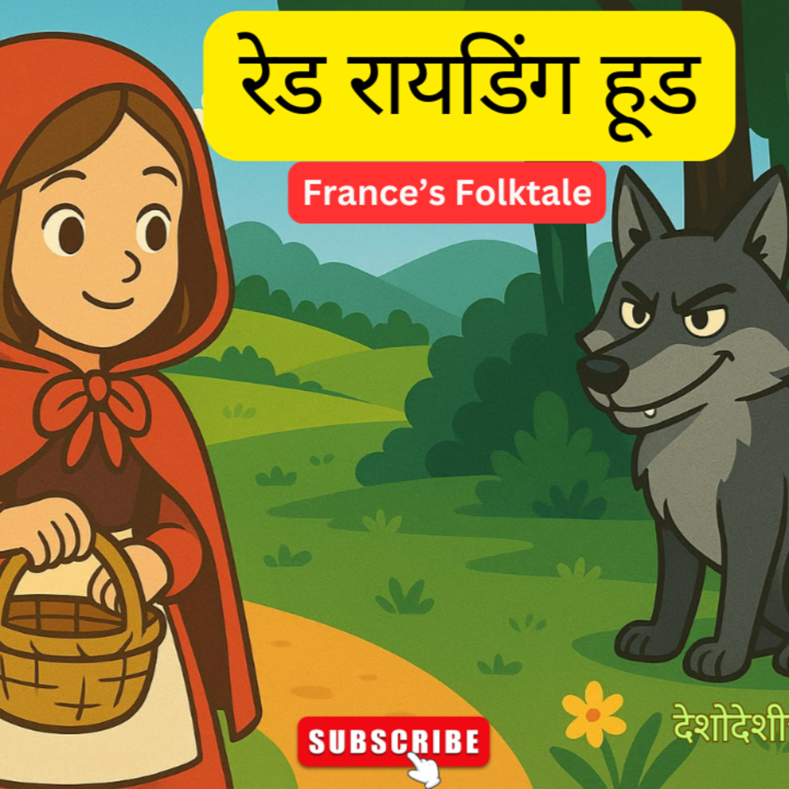 लोककथा २० | रेड रायडिंग हूड | 𝐋𝐢𝐭𝐭𝐥𝐞 𝐑𝐞𝐝 𝐑𝐢𝐝𝐢𝐧𝐠 𝐇𝐨𝐨𝐝 | 𝐅𝐚𝐢𝐫𝐲 𝐓𝐚𝐥𝐞𝐬 | 𝐅𝐫𝐞𝐧𝐜𝐡 𝐅𝐨𝐥𝐤𝐭𝐚𝐥𝐞