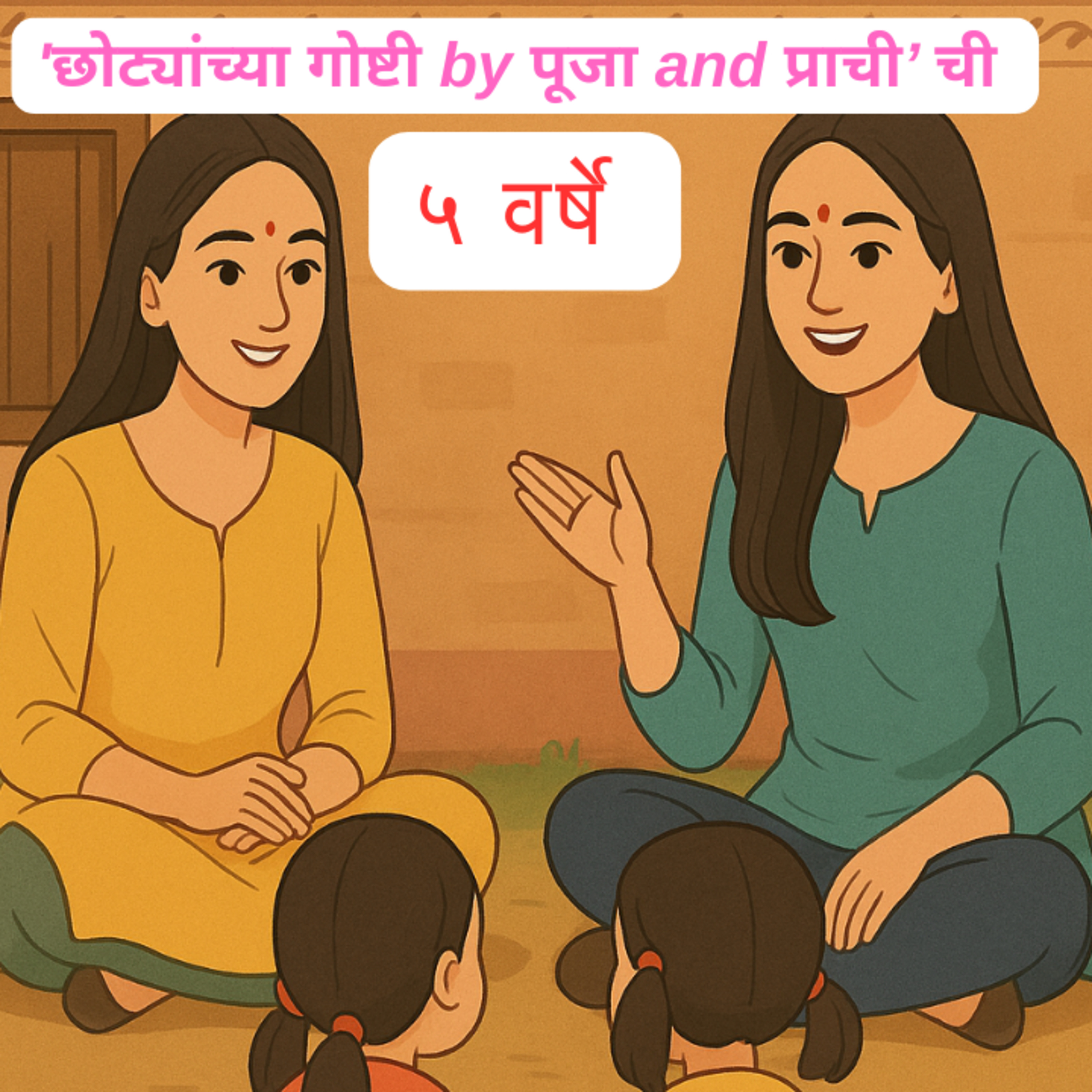 छोट्यांच्या गोष्टी by पूजा and प्राची | ५वा वाढदिवस 🎉#marathigoshti