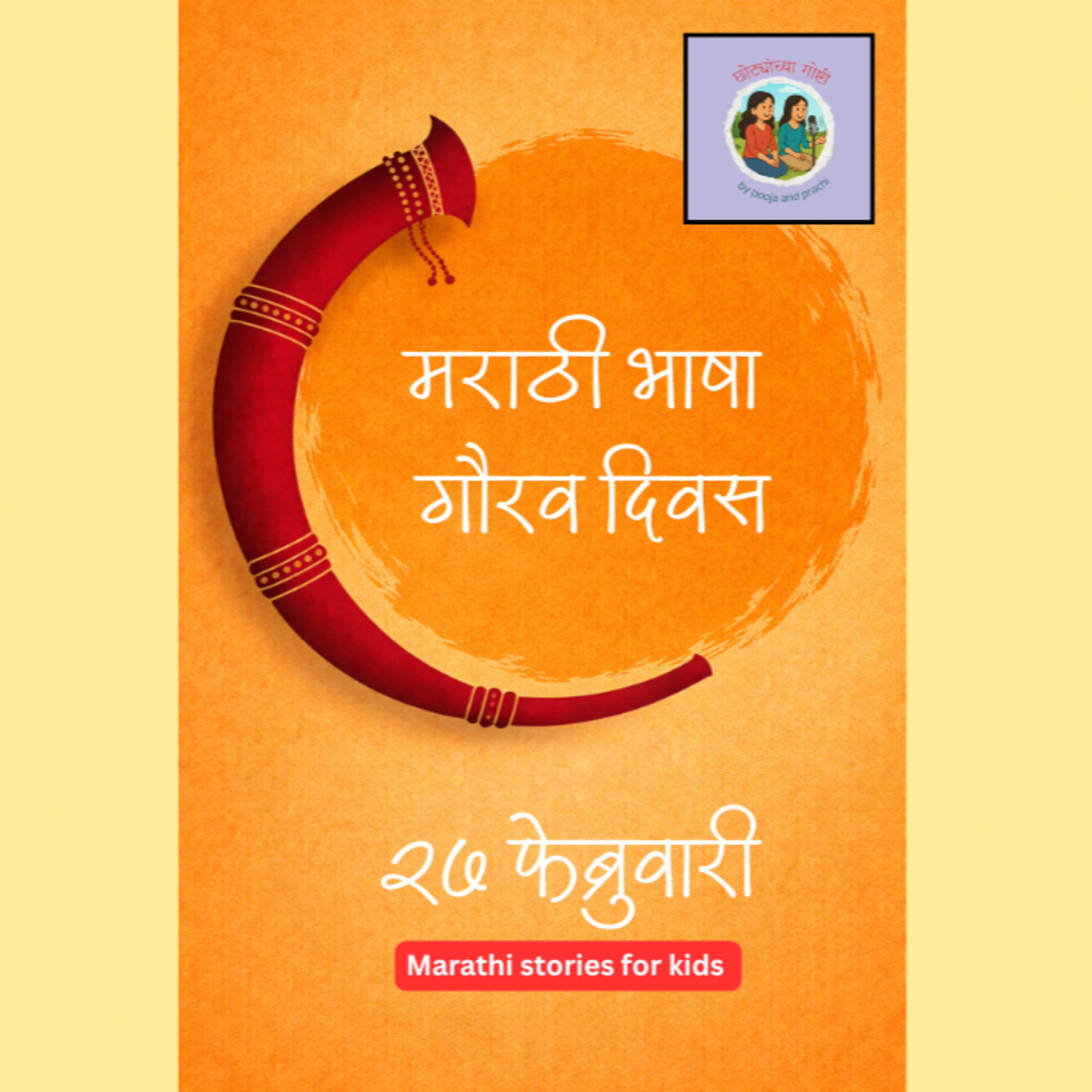 मराठी भाषा गौरव दिन | कुसुमाग्रज जन्मदिन | छोट्यांच्या गोष्टी