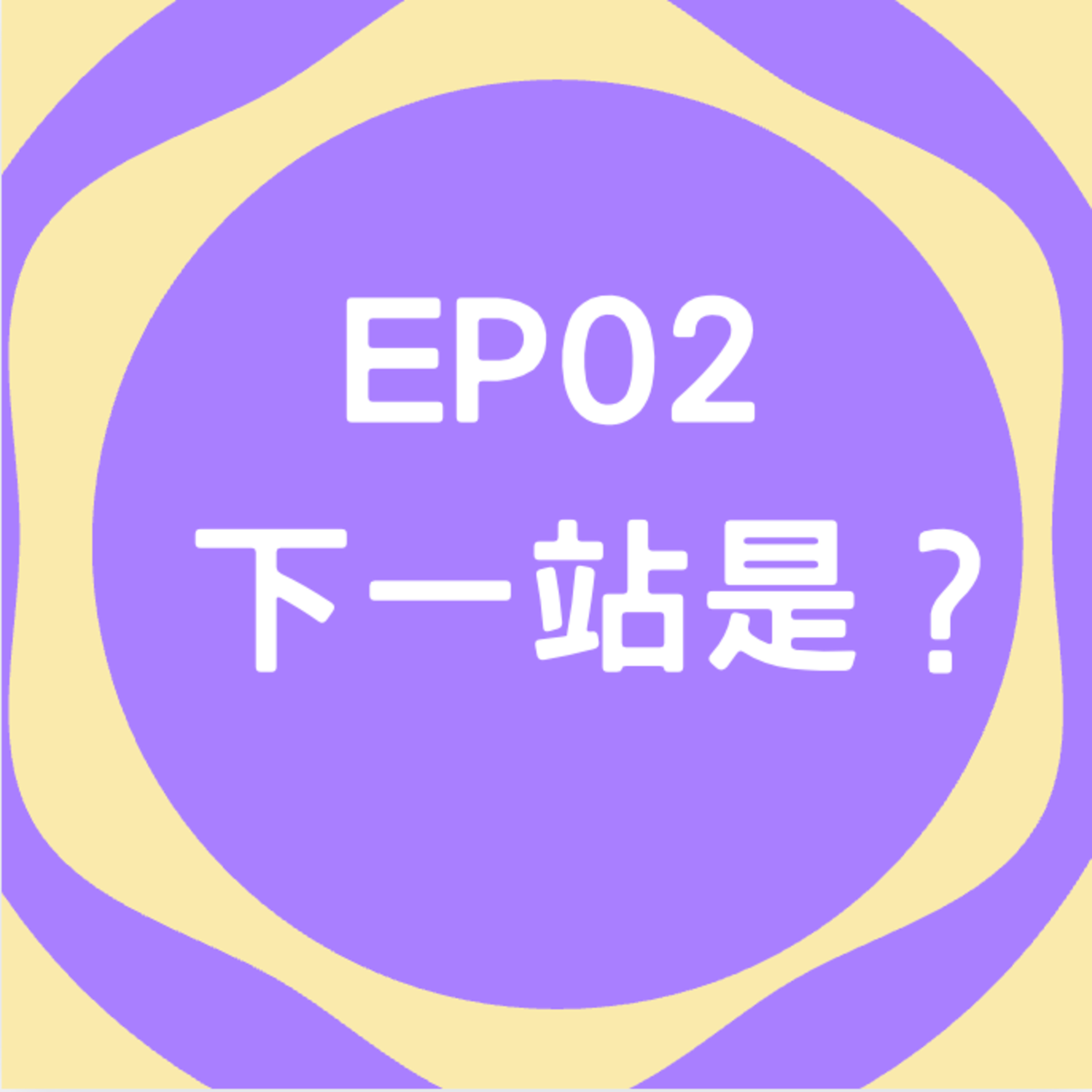 EP02 | 下一站是？ ft. Cassie episode artwork