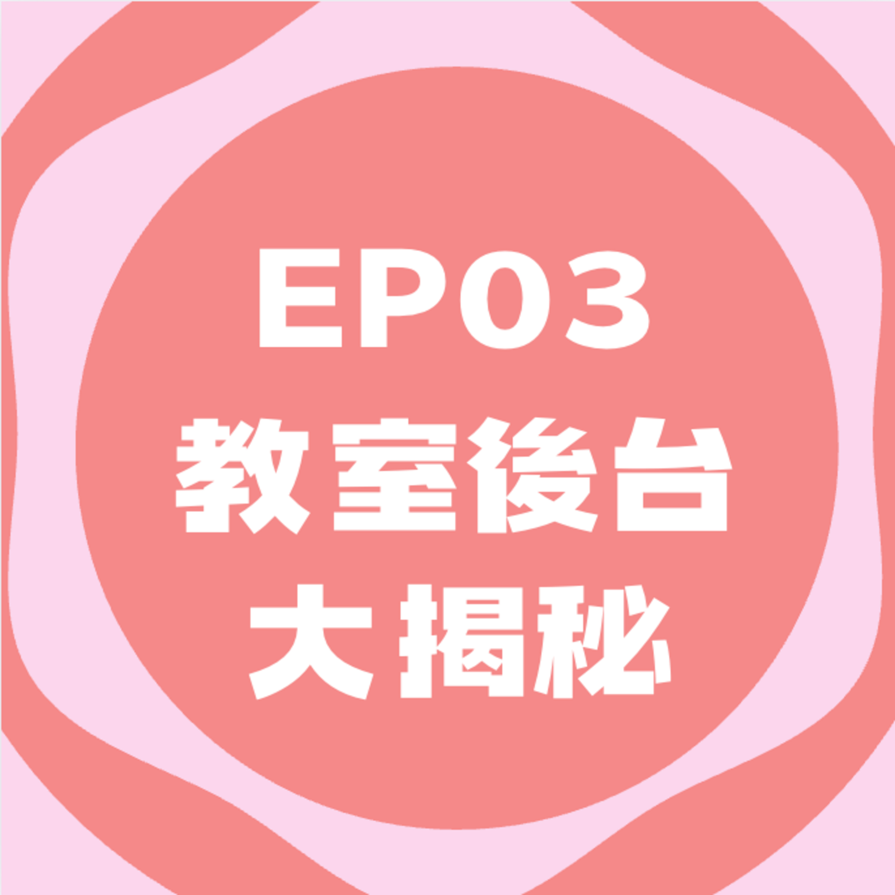EP03 | 教室後台大揭密 ft. 小魚兒老師🐟 episode artwork