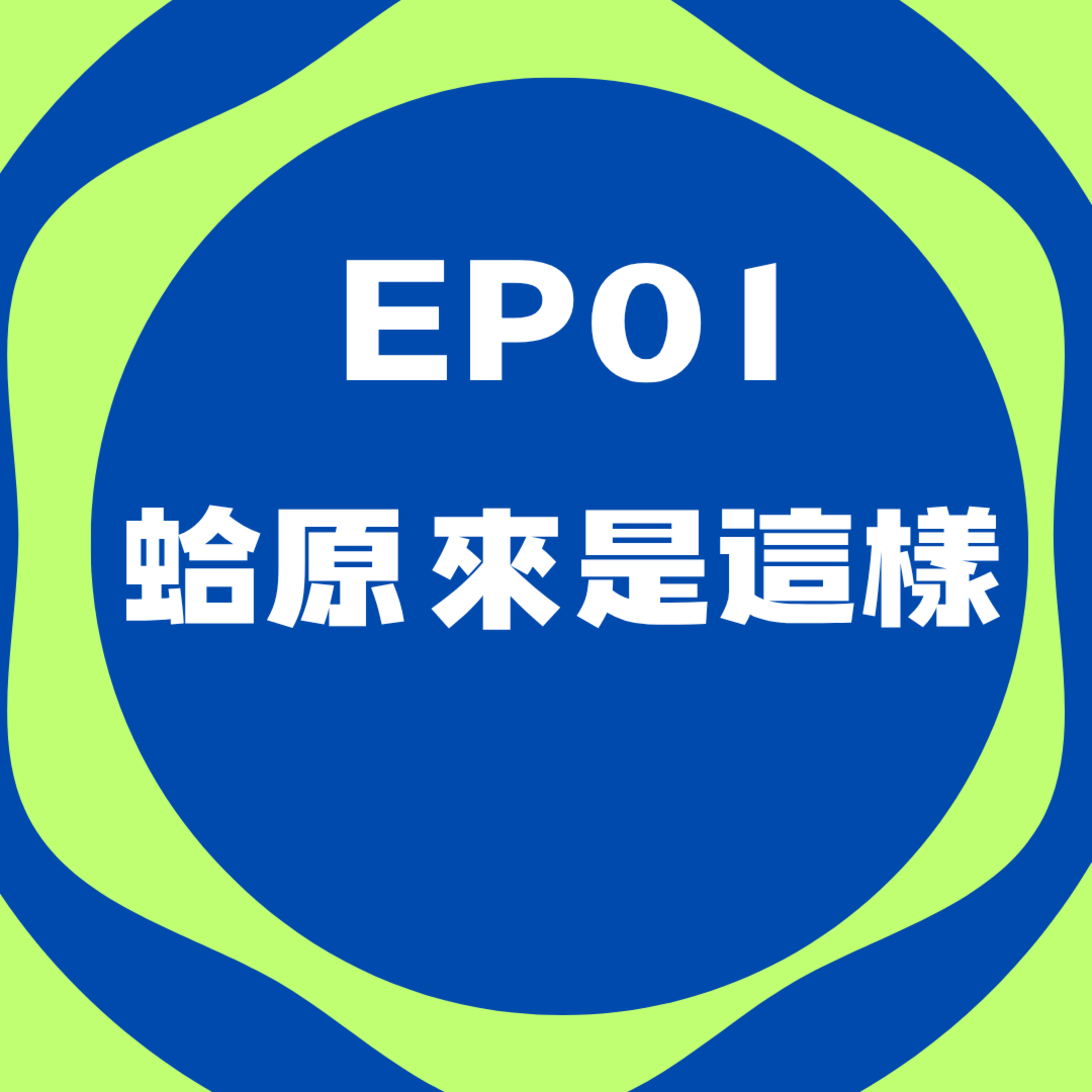 EP01 | 蛤，原來是這樣！ft. 莉莉＆山姆 episode artwork
