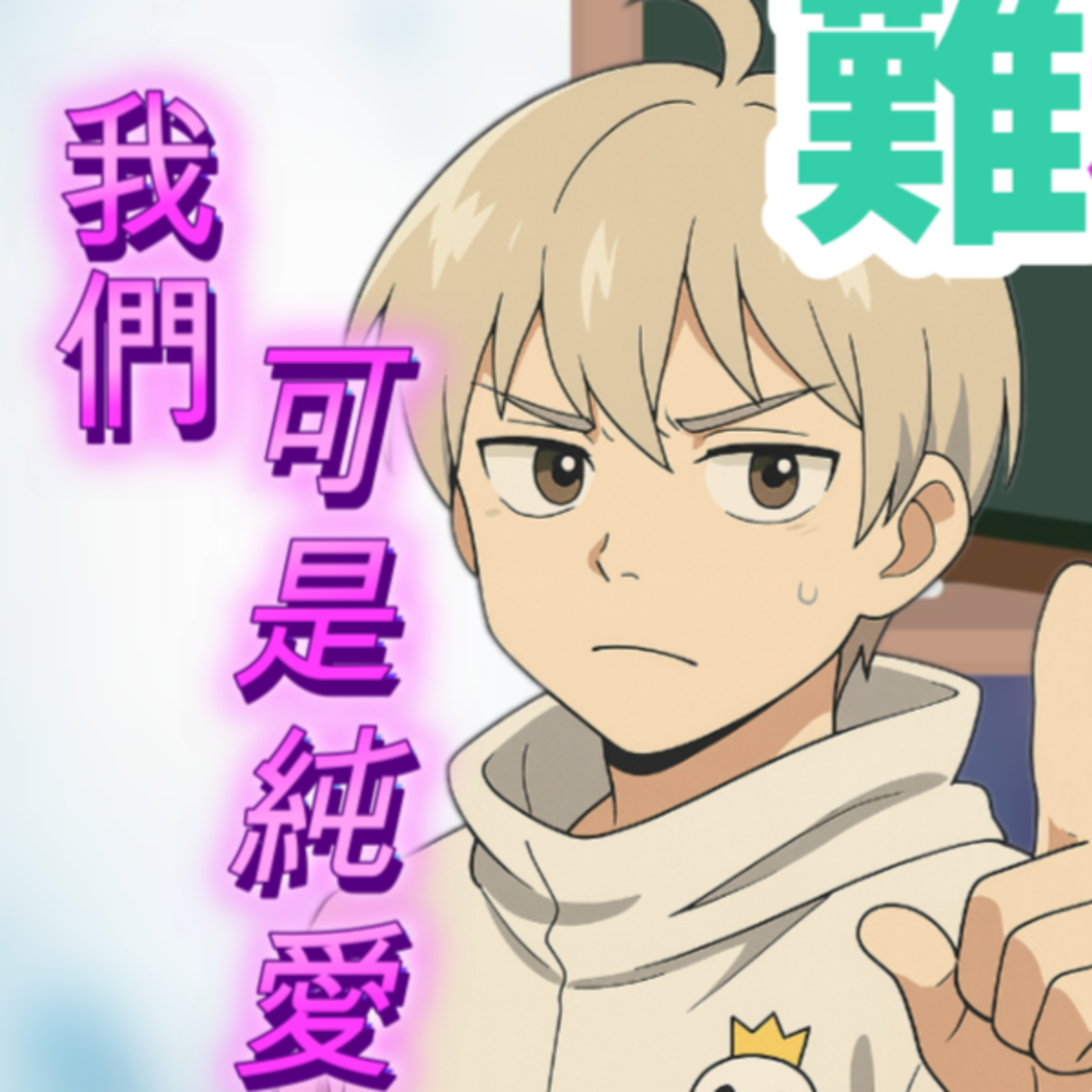 【扮工塞心事 #5 】 戀愛秘笈 💕? ! 我可是純愛戰士 !! episode artwork