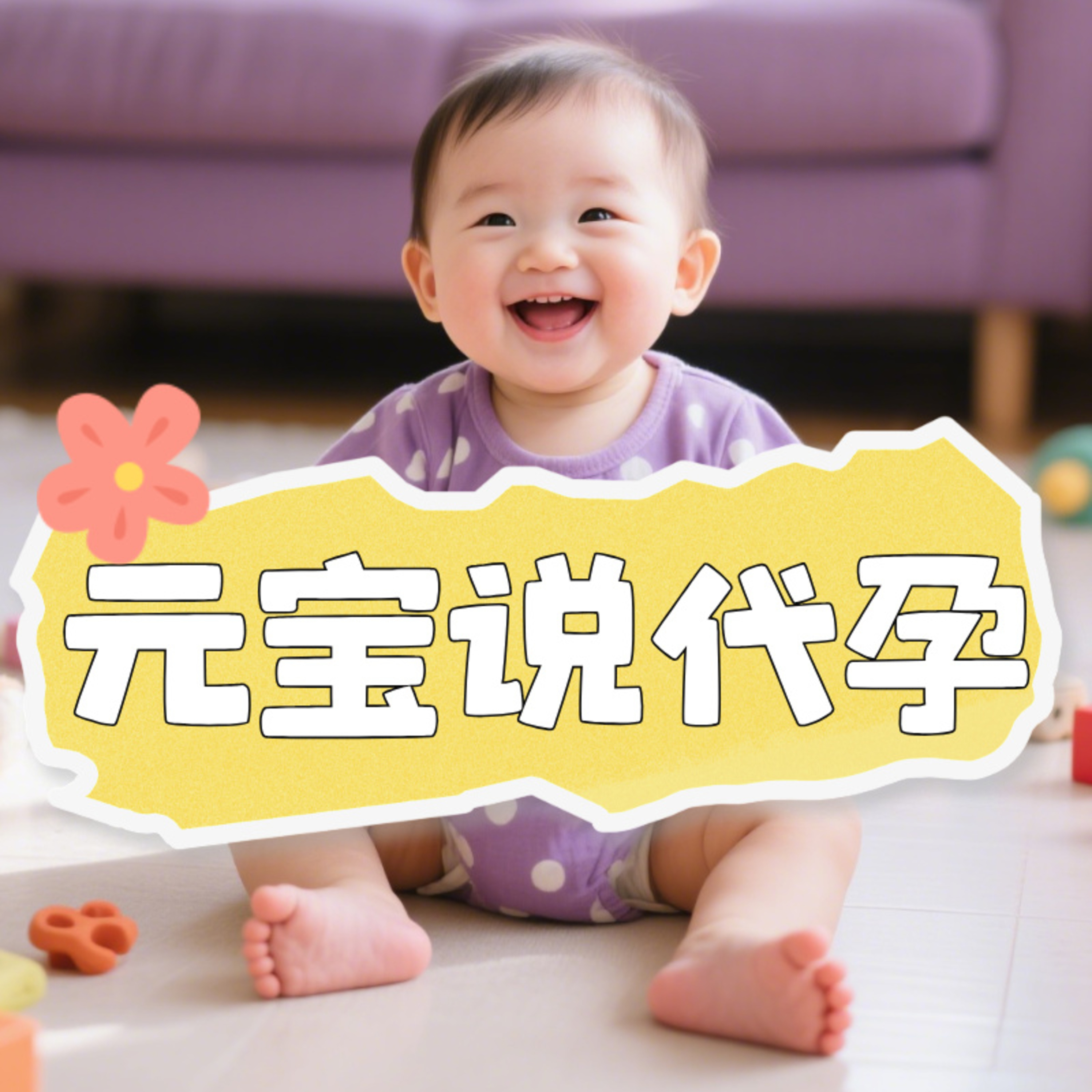 美国代孕｜胚胎准备多少才合适？ episode artwork