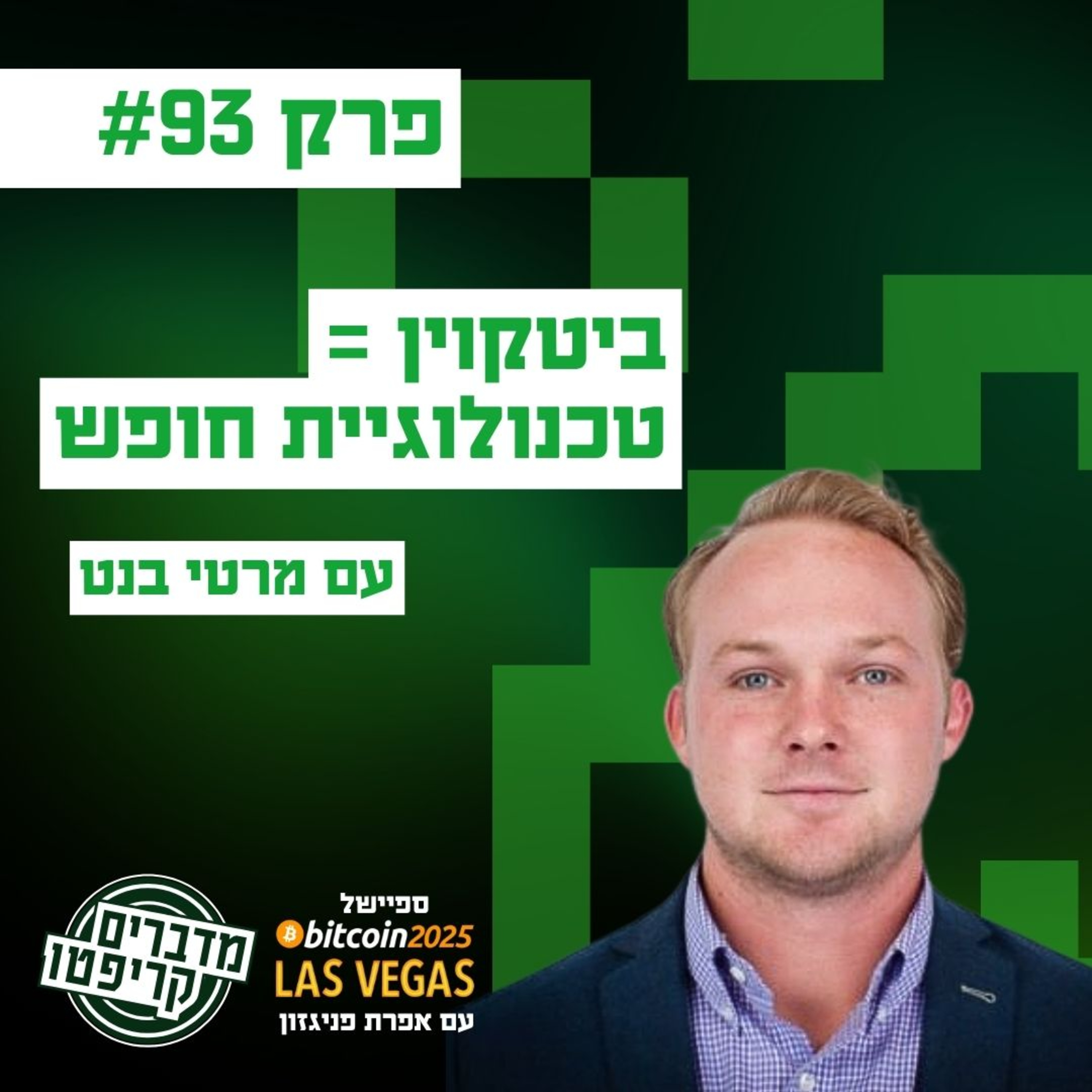 פרק 93 - ביטקוין הוא טכנולוגיית חופש עם מרטי בנט episode artwork