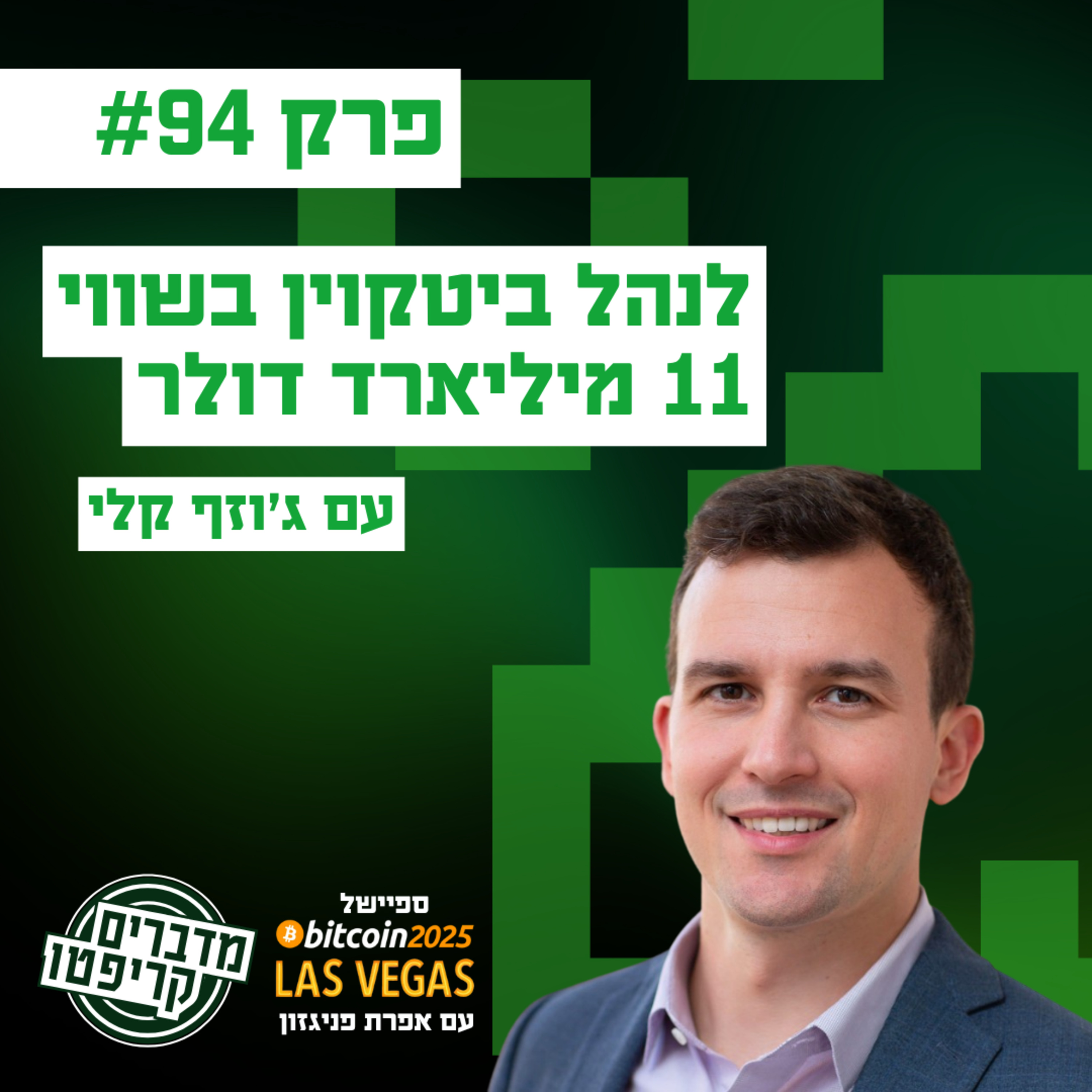 פרק 94 - איך לנהל ביטקוין בשווי 11 מיליארד דולר? עם ג'וזף קלי episode artwork