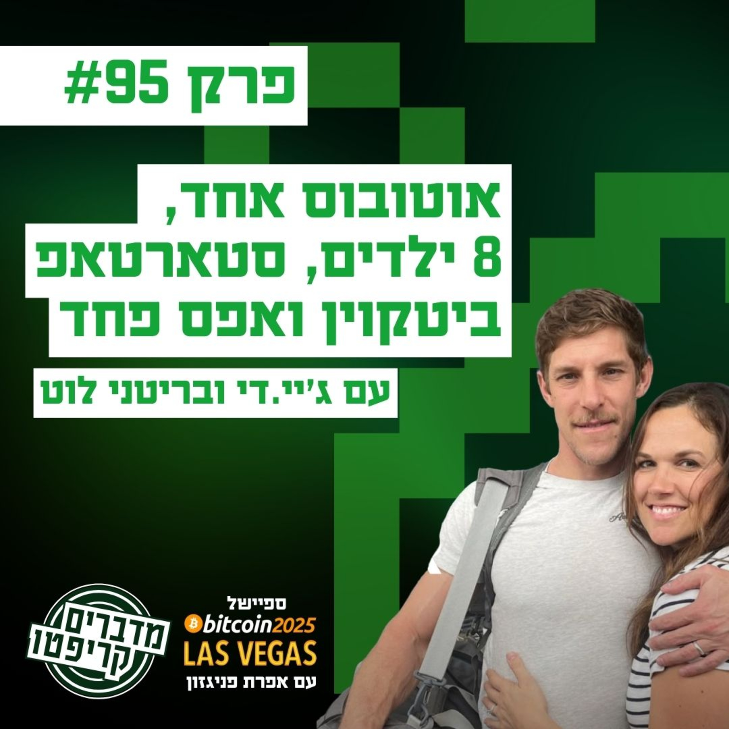 פרק 95 - אוטובוס אחד, 8 ילדים, סטארטאפ ביטקוין ואפס פחד עם ג'יי.די ובריטני לוט episode artwork
