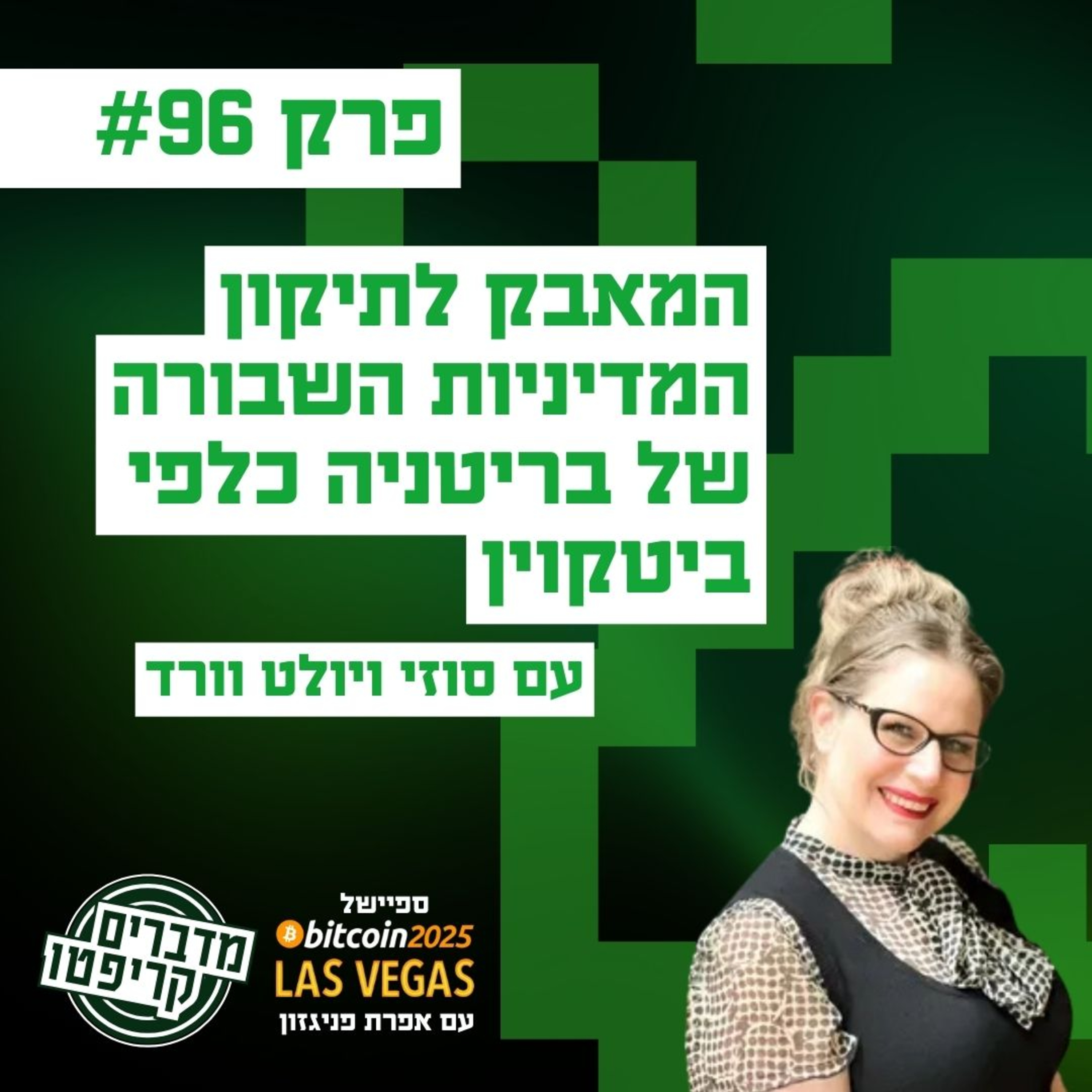 פרק 96 - המאבק לתיקון המדיניות השבורה של בריטניה כלפי ביטקוין עם סוזי ויולט וורד episode artwork