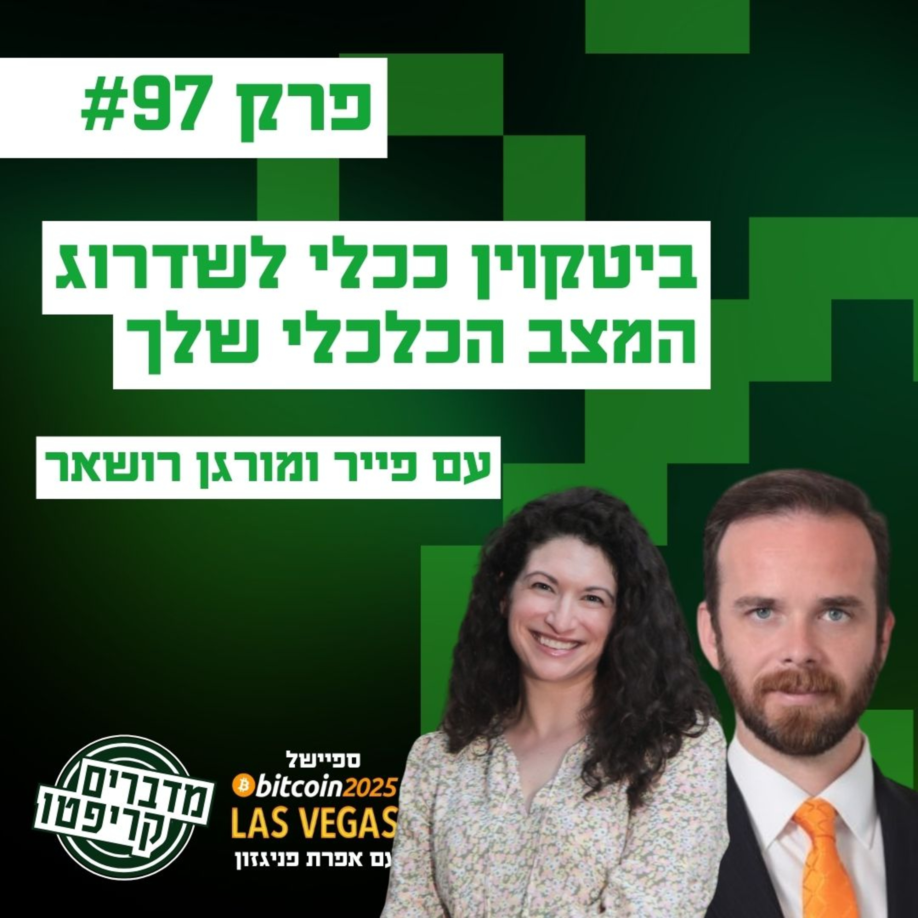 פרק 97 - ביטקוין ככלי חופשי לשדרוג המצב הכלכלי שלך עם פייר ומורגן רושאר episode artwork