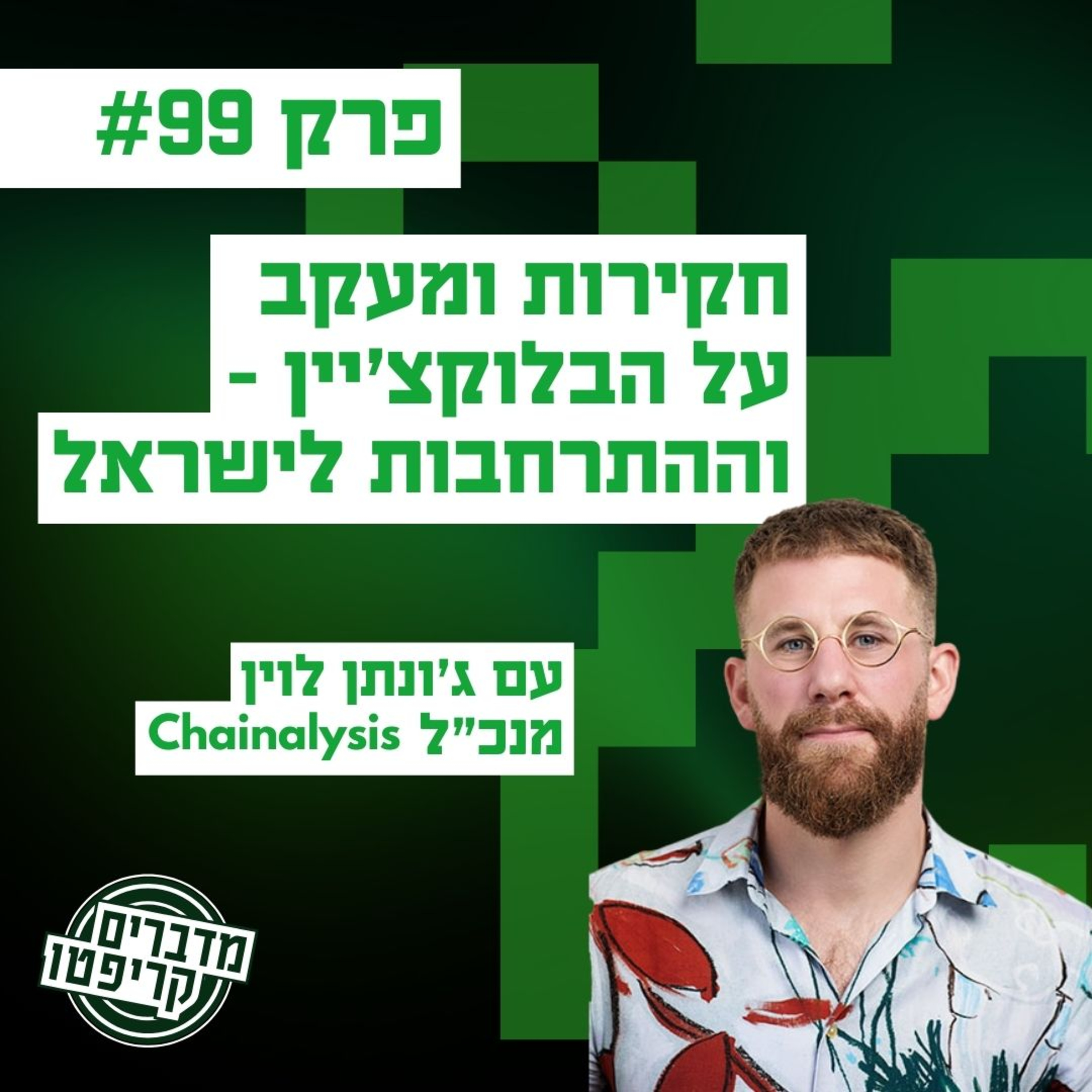 פרק 99 - חקירות ומעקב על הבלוקצ'יין - וההתרחבות לישראל עם מנכ"ל Chainalysis ג'ונתן לוין episode artwork