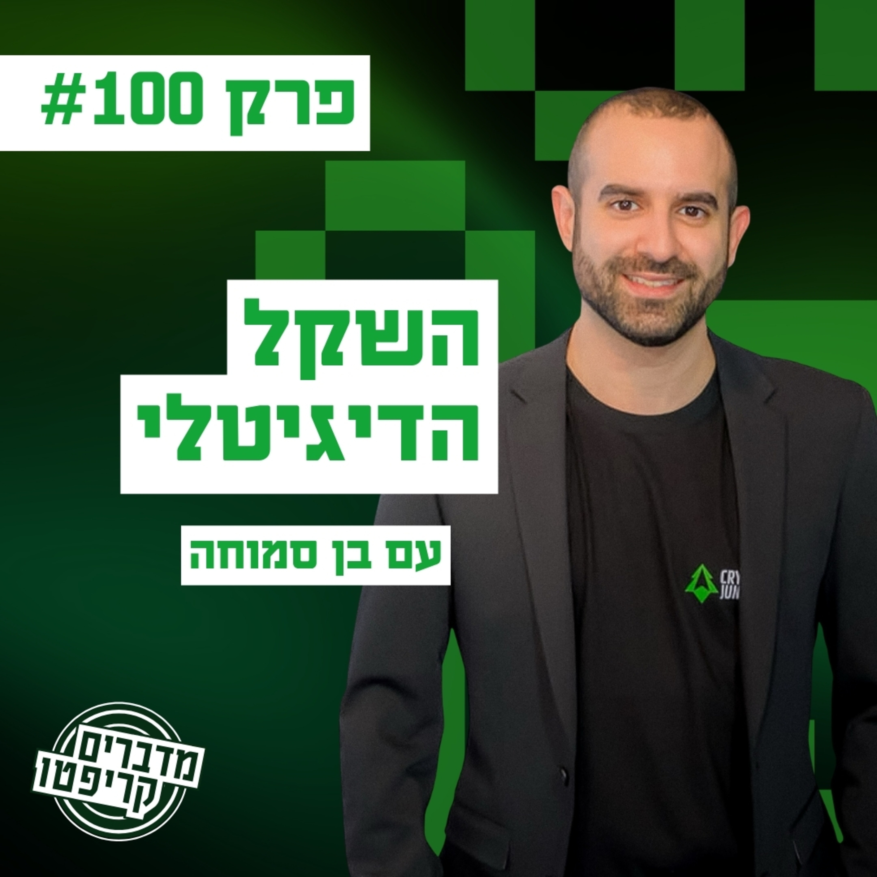 פרק 100 - הכל על השקל הדיגיטלי עם בן סמוחה episode artwork