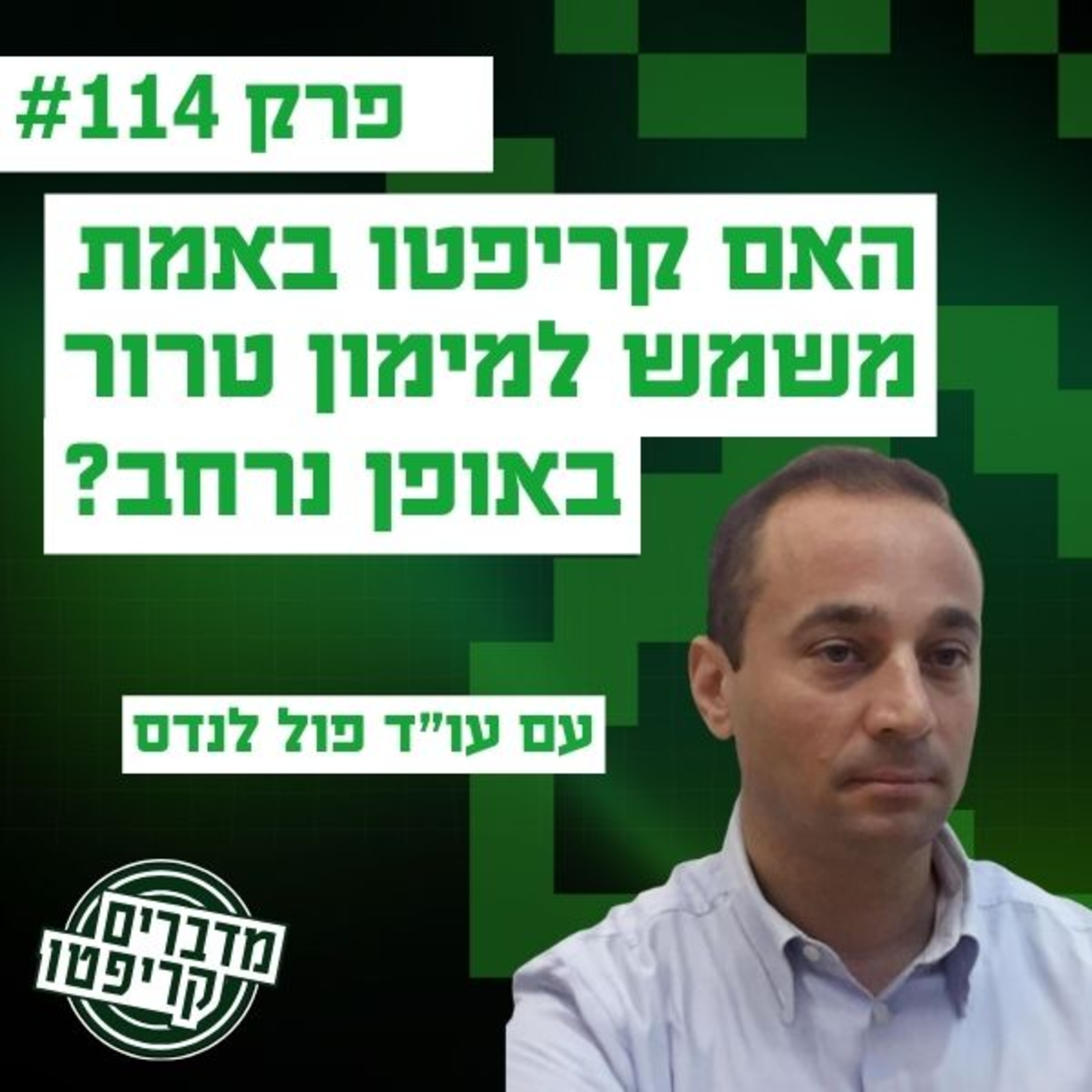 פרק 114 - כמה הקריפטו באמת משמש לטרור? עם עו"ד פול לנדס פרק 114 - כמה הקריפטו באמת משמש לטרור? עם עו"ד פול לנדס