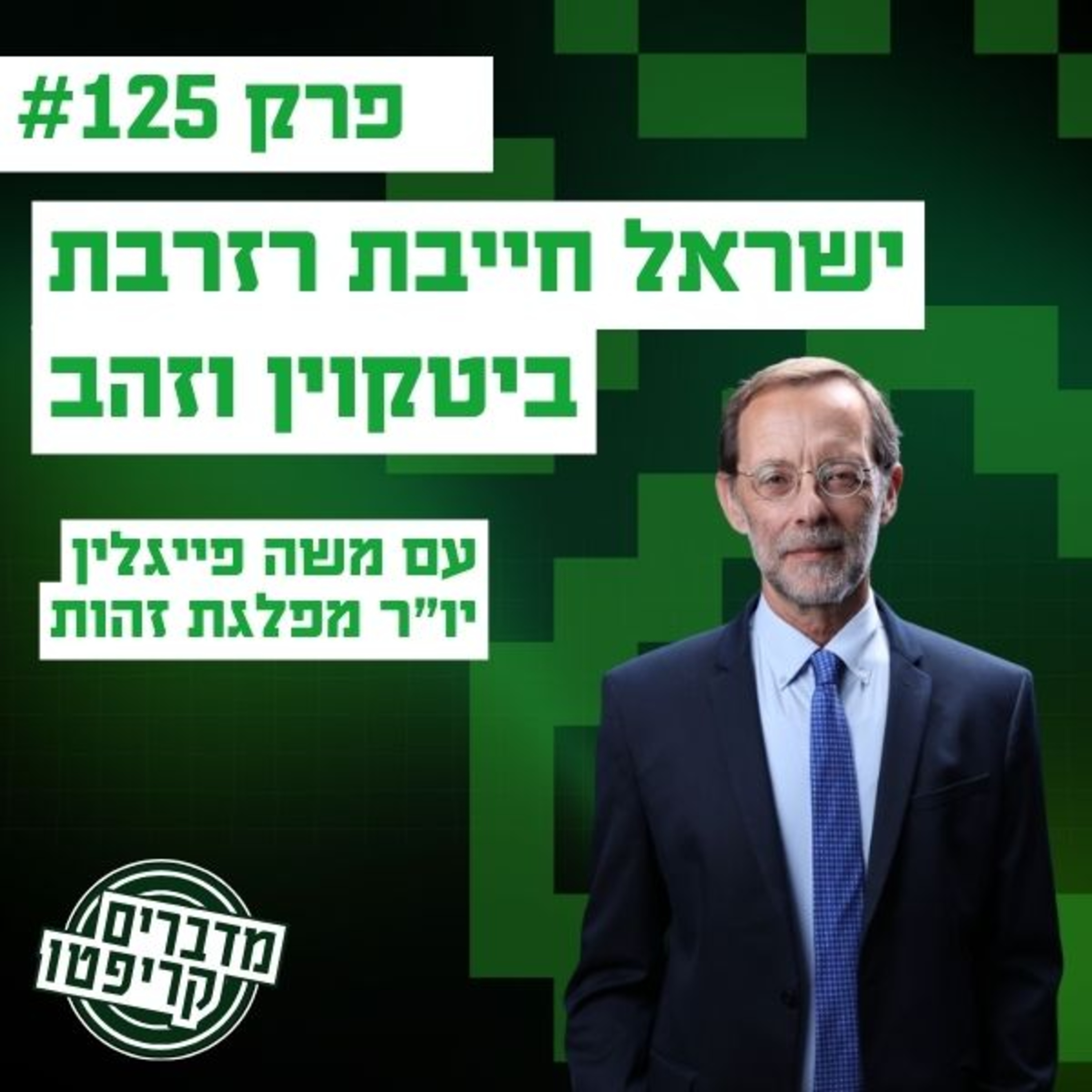 פרק 125 - ישראל חייבת רזרבת ביטקוין וזהב עם יו״ר זהות משה פייגלין episode artwork