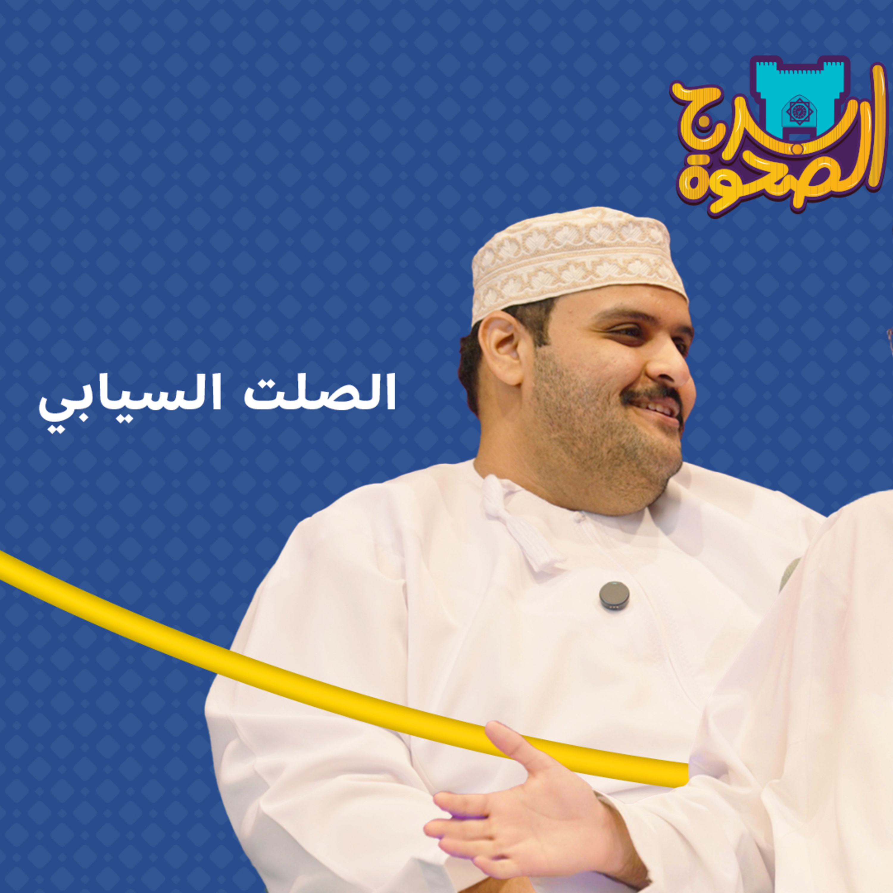 برج الصحوة | الحلقة 03 | مع الصلت السيابي episode artwork