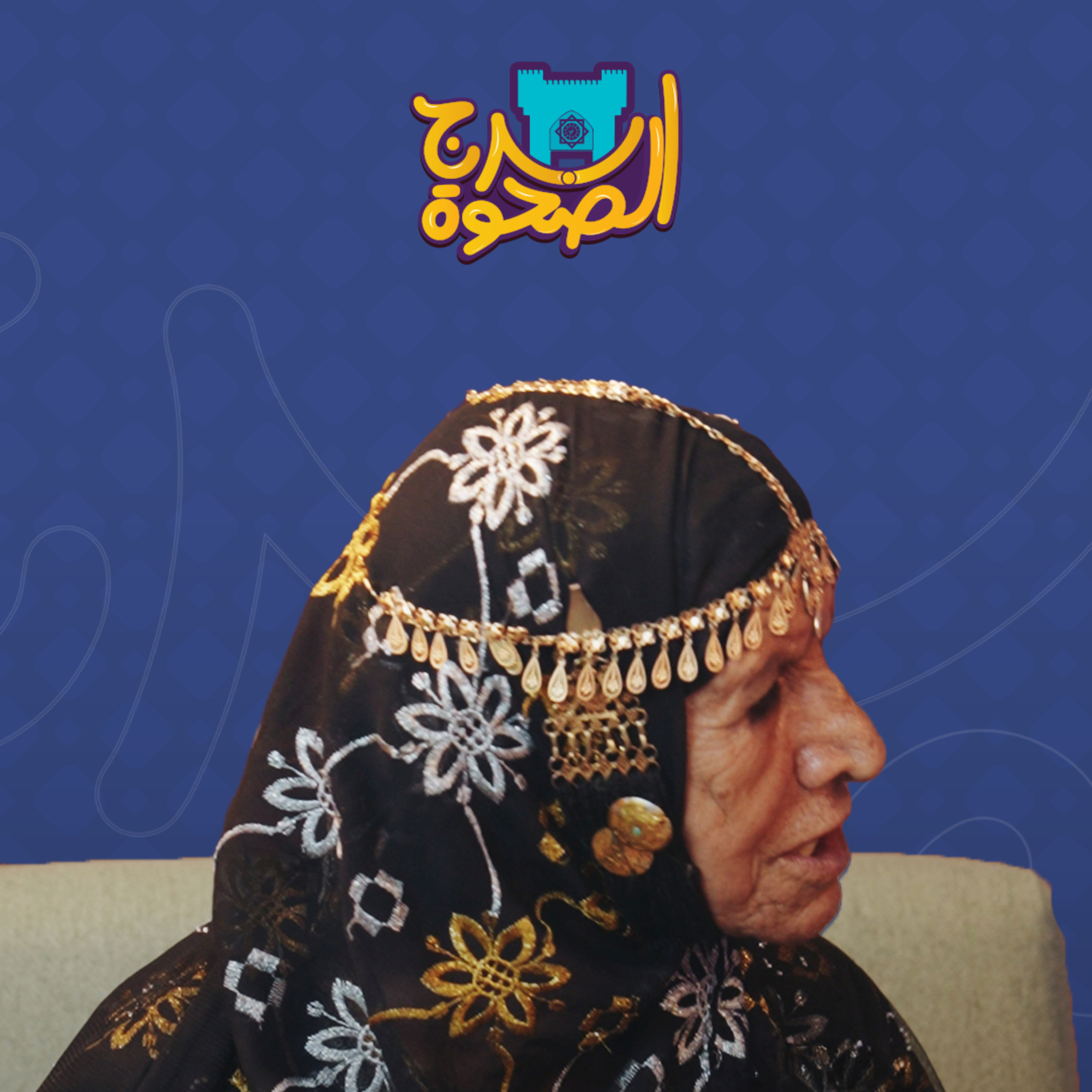 برج الصحوة | الحلقة 04 | مع أم سعيد episode artwork