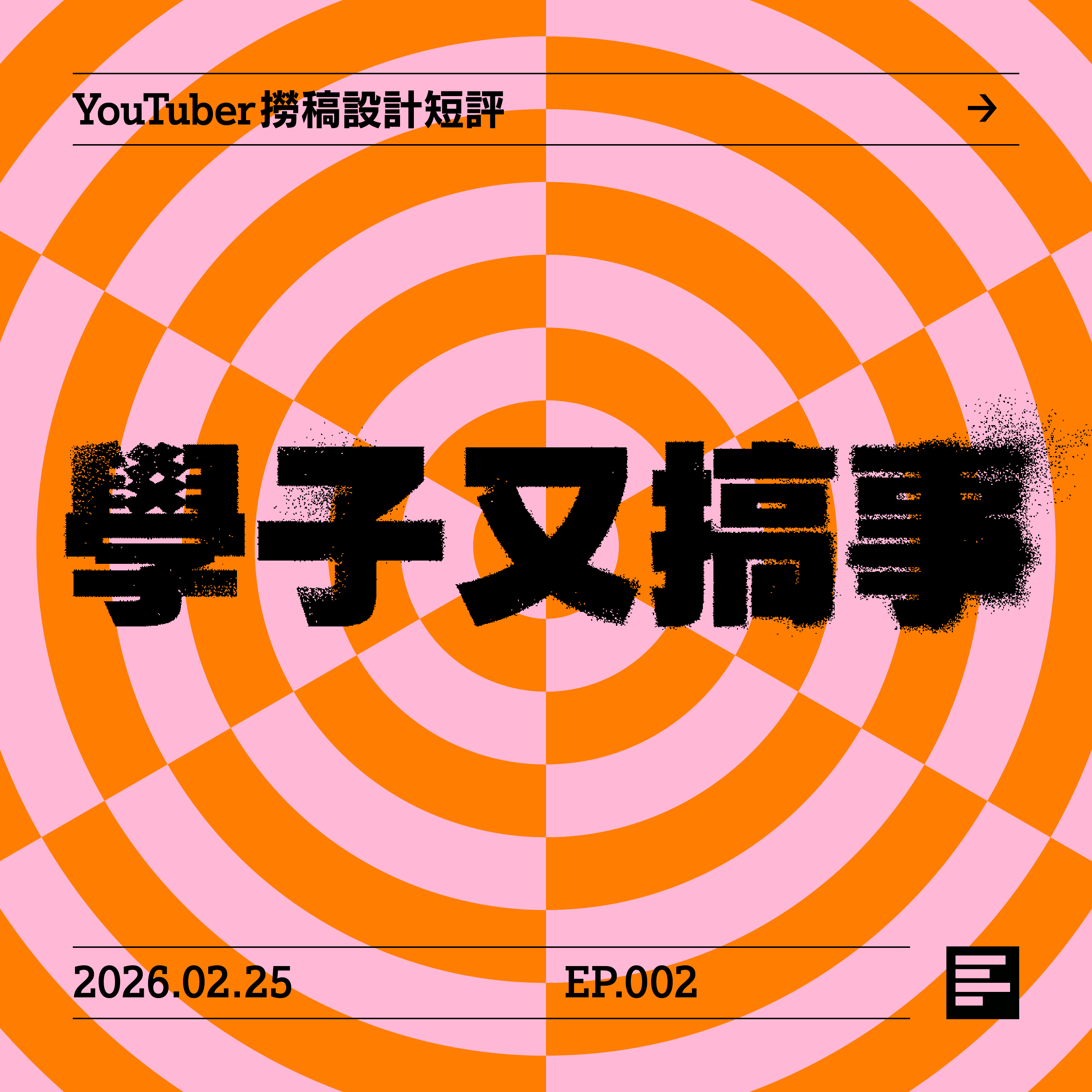 YouTuber撈稿設計短評