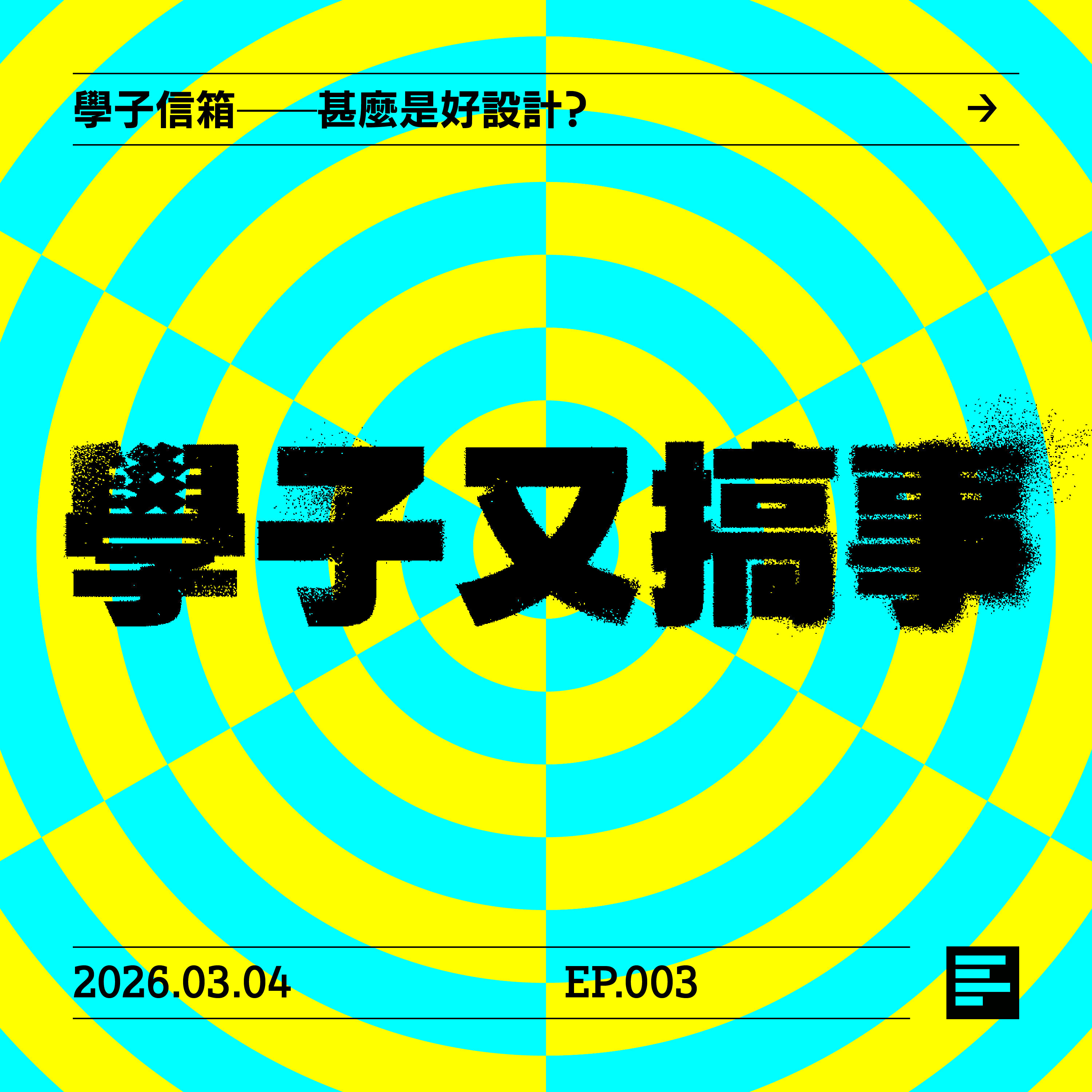 學子信箱——甚麼是好設計？