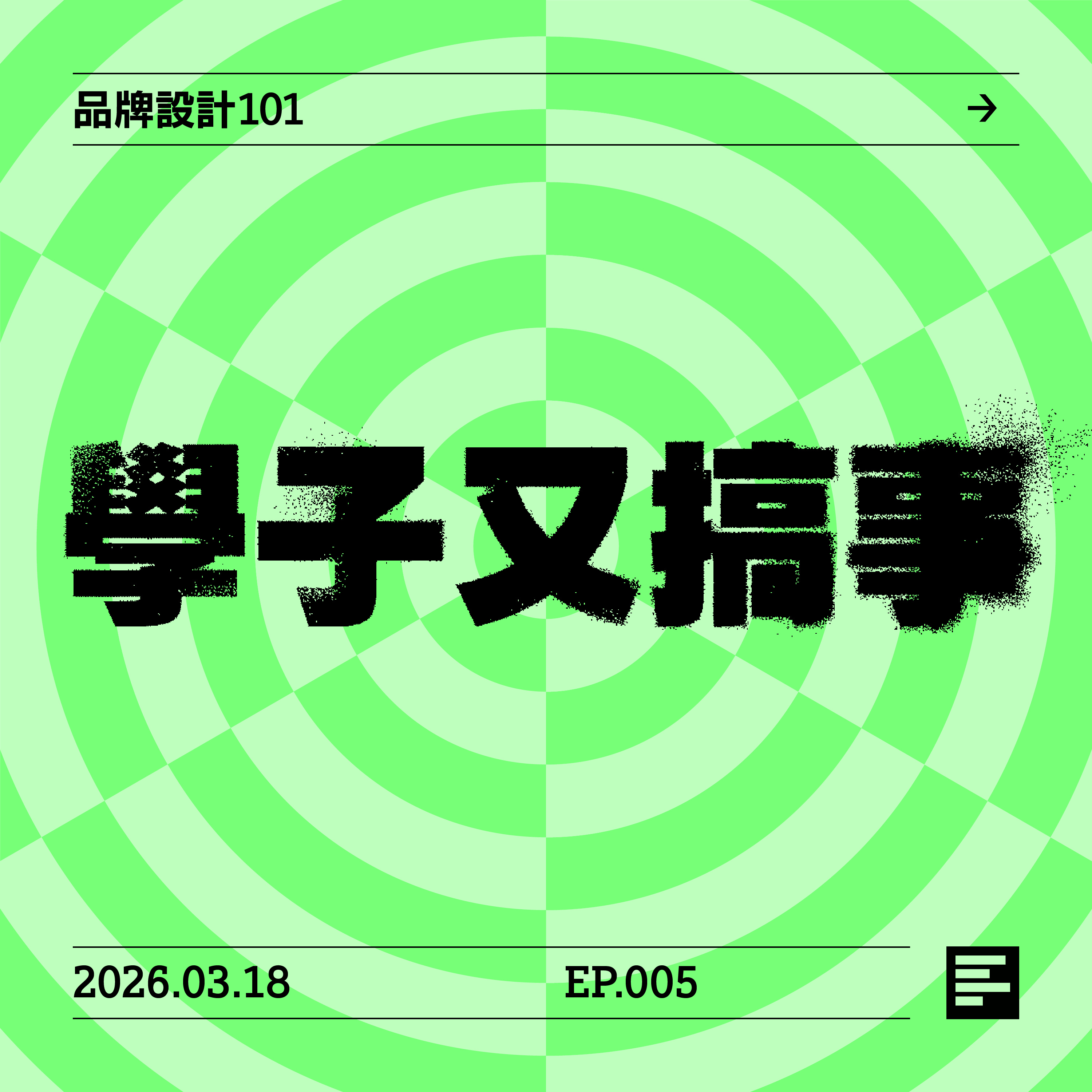品牌設計101