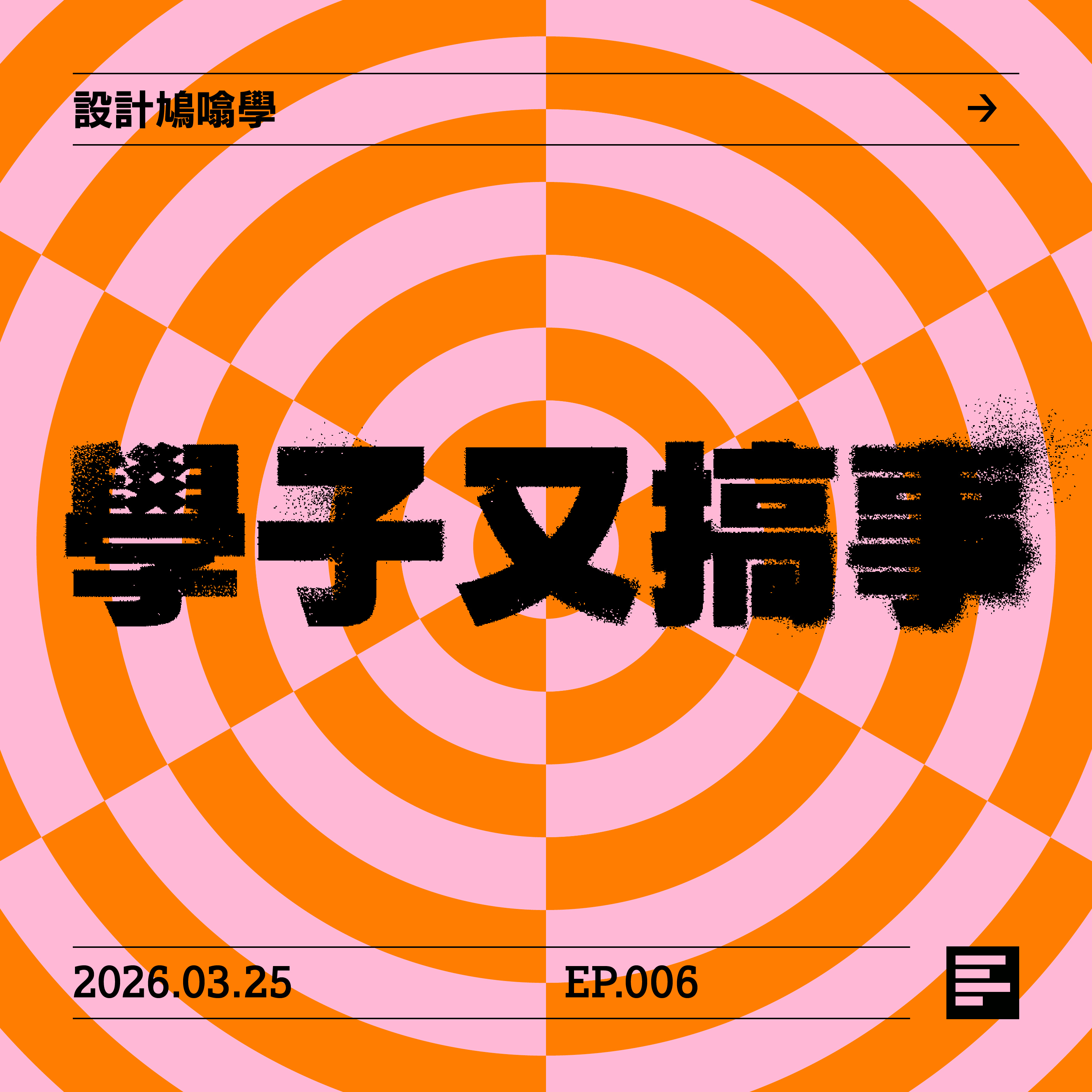 設計鳩噏學